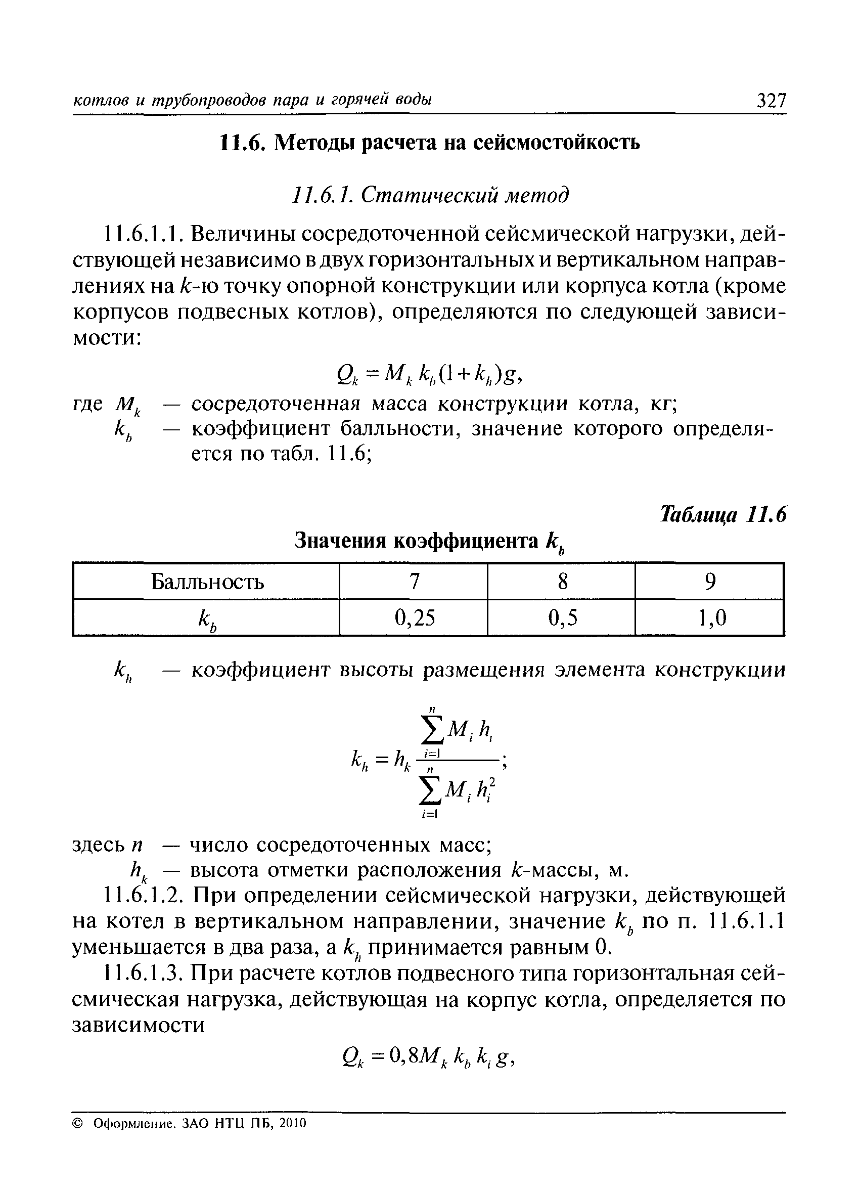 РД 10-249-98