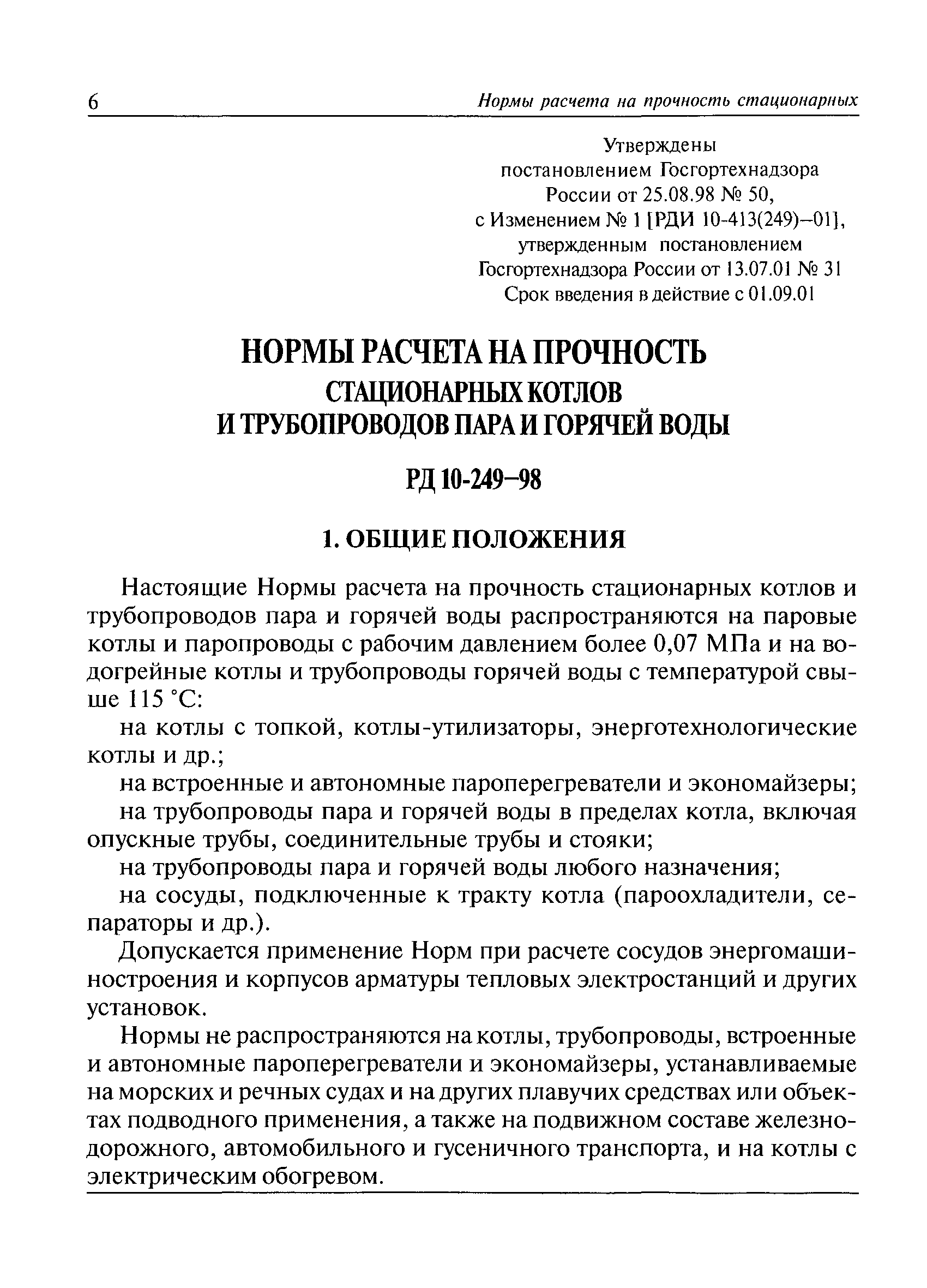 РД 10-249-98