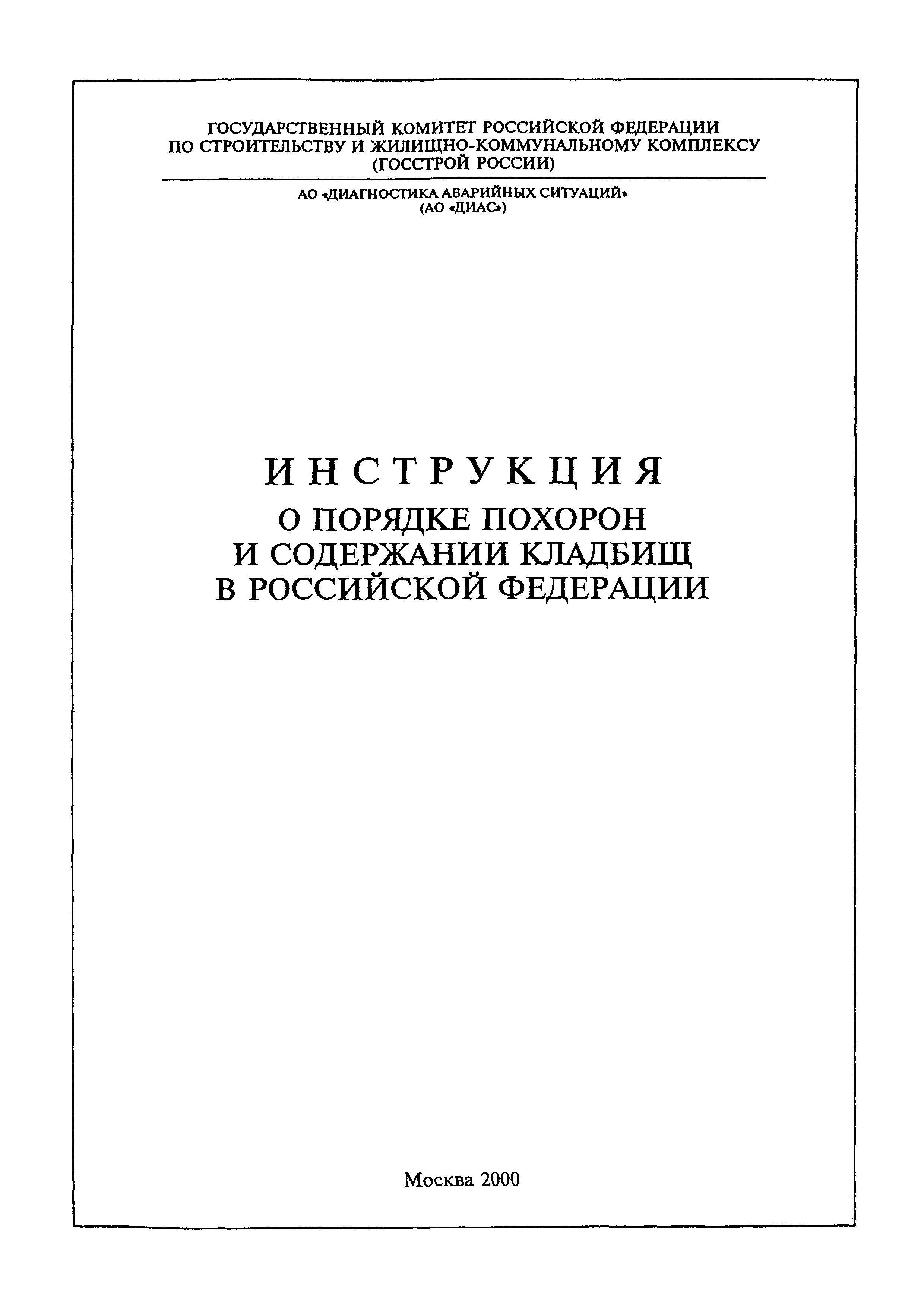 Скачать МДС 13-2.2000 Инструкция о порядке похорон и содержании кладбищ в  Российской Федерации