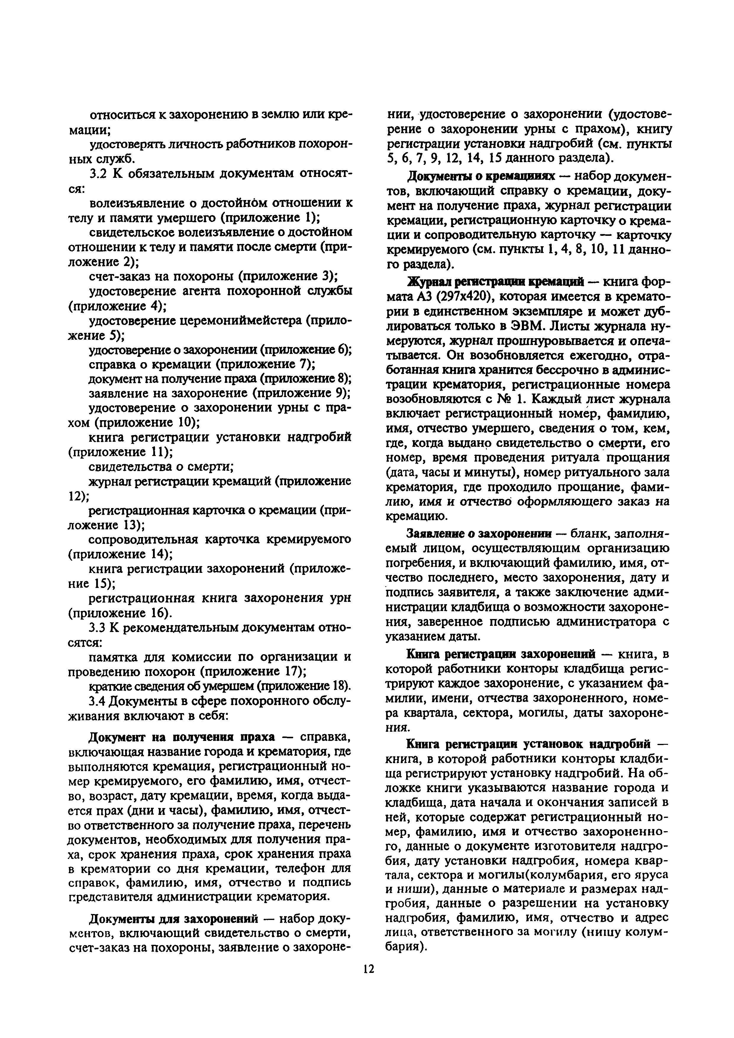 Скачать МДС 13-2.2000 Инструкция о порядке похорон и содержании кладбищ в  Российской Федерации