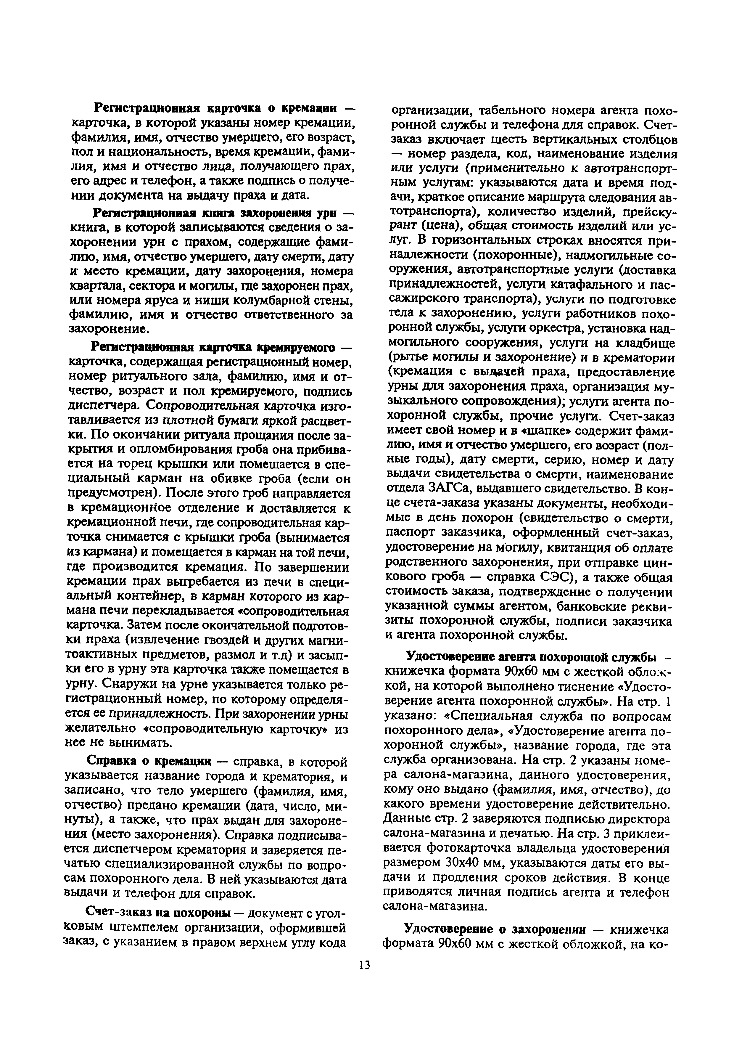 Скачать МДС 13-2.2000 Инструкция о порядке похорон и содержании кладбищ в  Российской Федерации