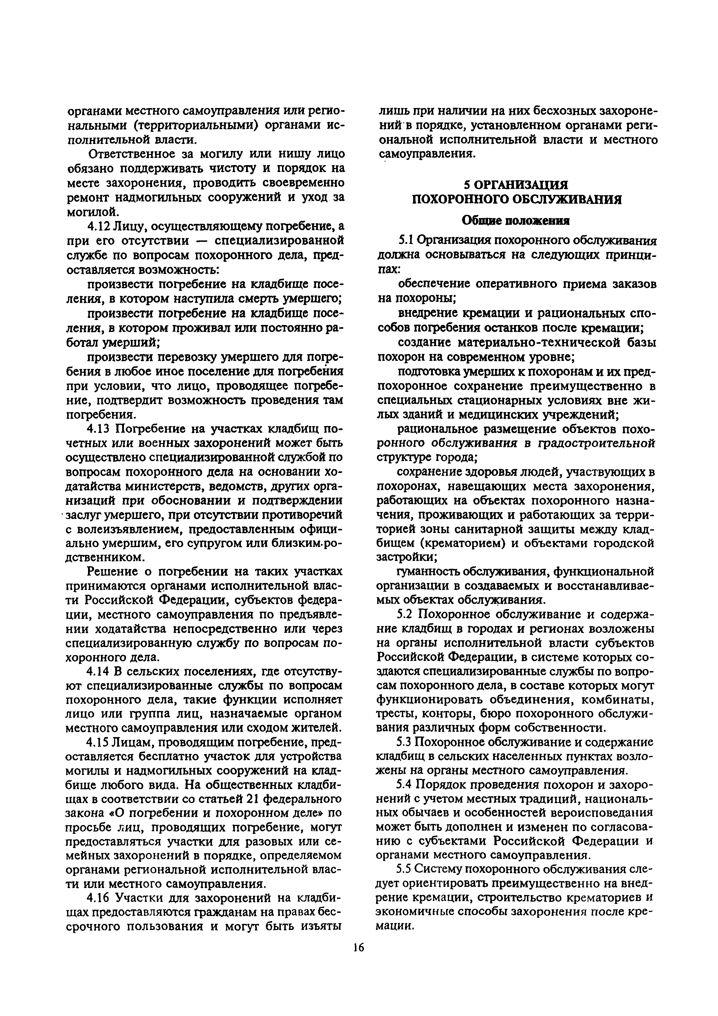 Скачать МДС 13-2.2000 Инструкция о порядке похорон и содержании кладбищ в  Российской Федерации