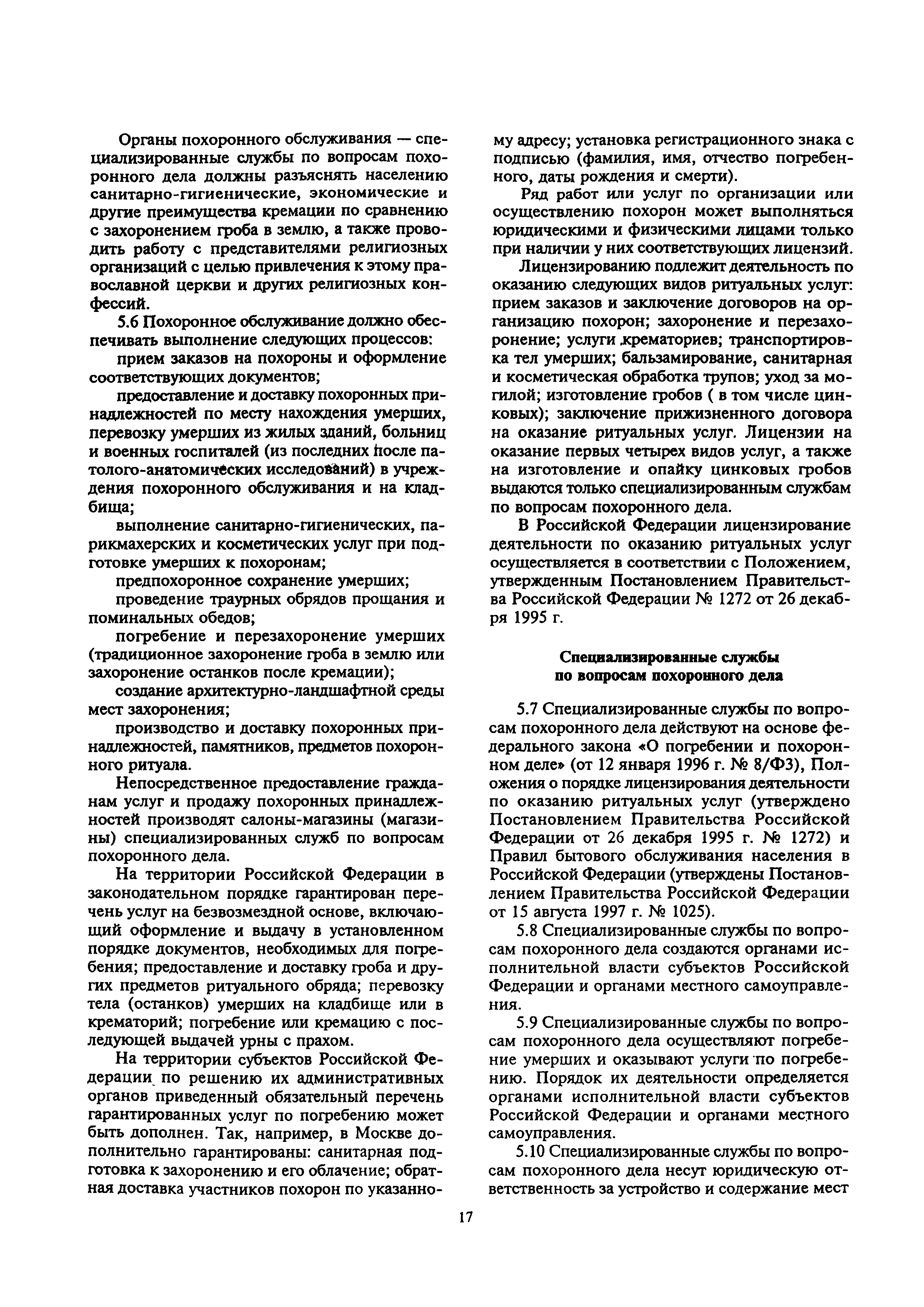 Скачать МДС 13-2.2000 Инструкция о порядке похорон и содержании кладбищ в  Российской Федерации