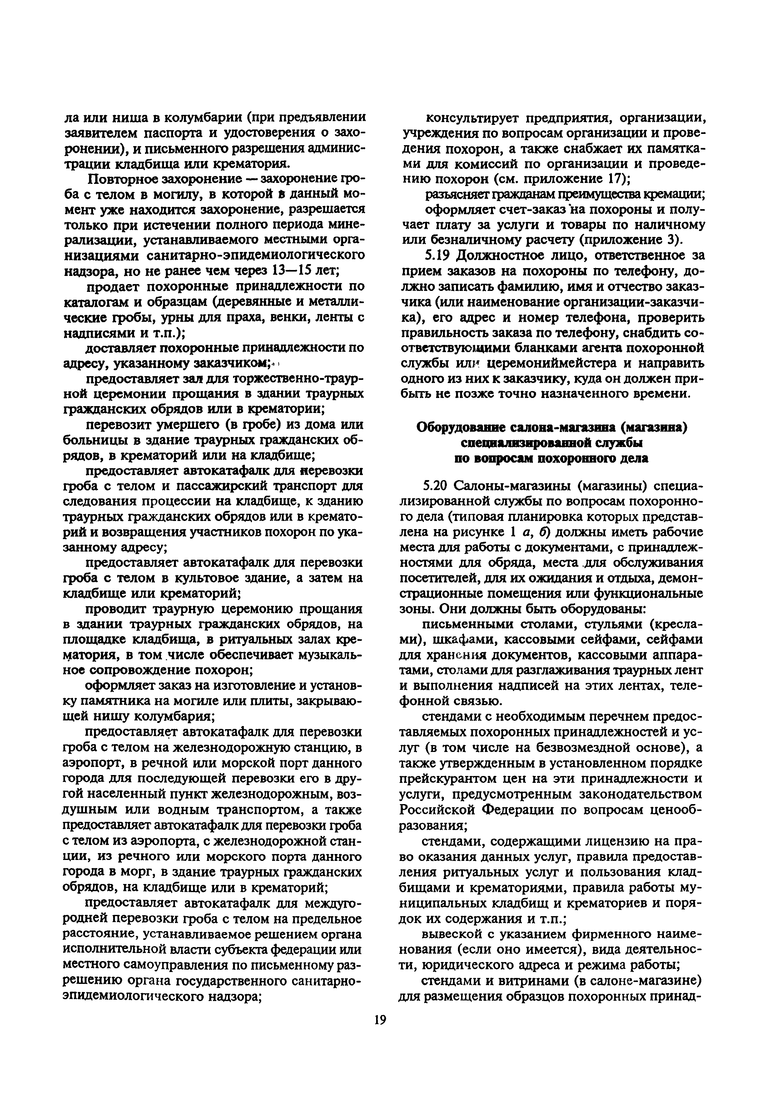 Скачать МДС 13-2.2000 Инструкция о порядке похорон и содержании кладбищ в  Российской Федерации