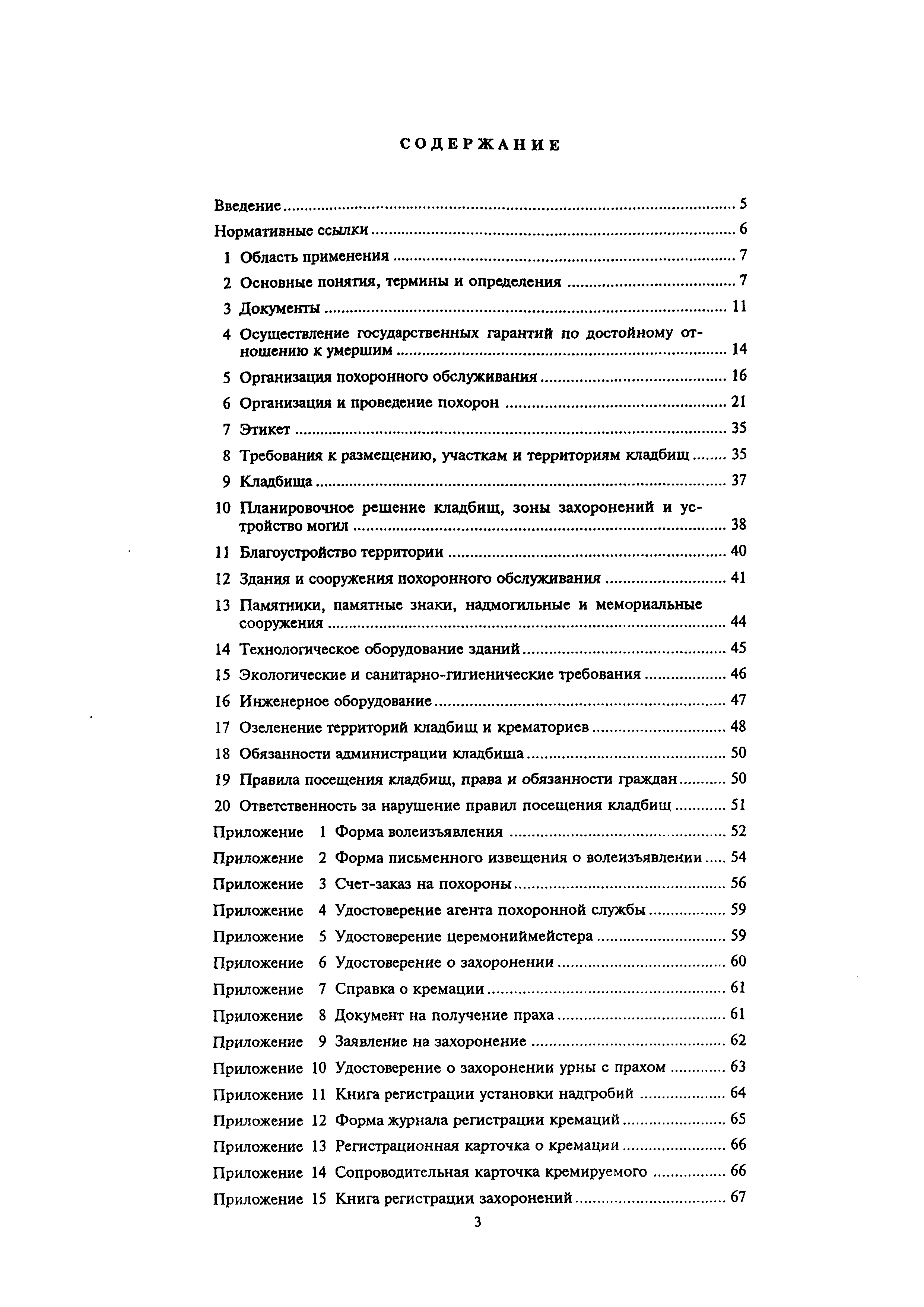 Скачать МДС 13-2.2000 Инструкция о порядке похорон и содержании кладбищ в  Российской Федерации