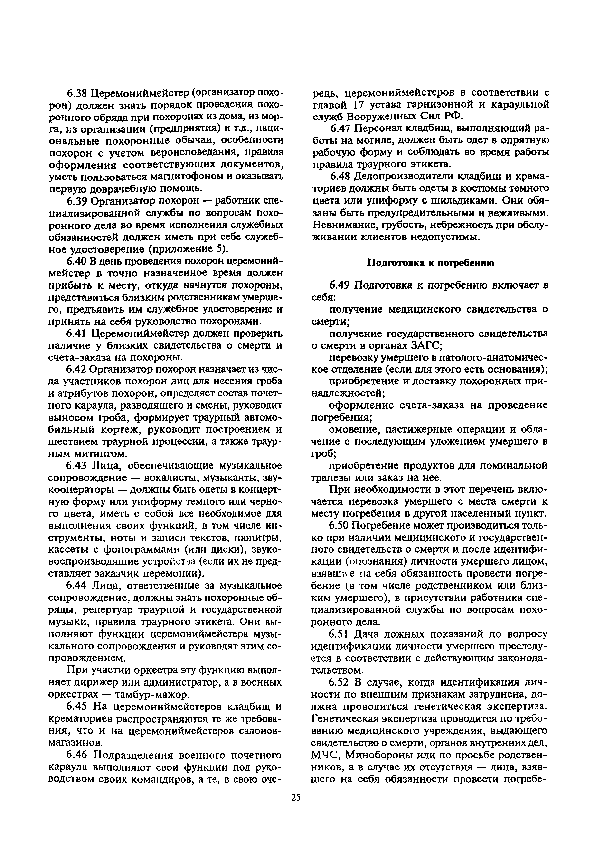 Скачать МДС 13-2.2000 Инструкция о порядке похорон и содержании кладбищ в  Российской Федерации