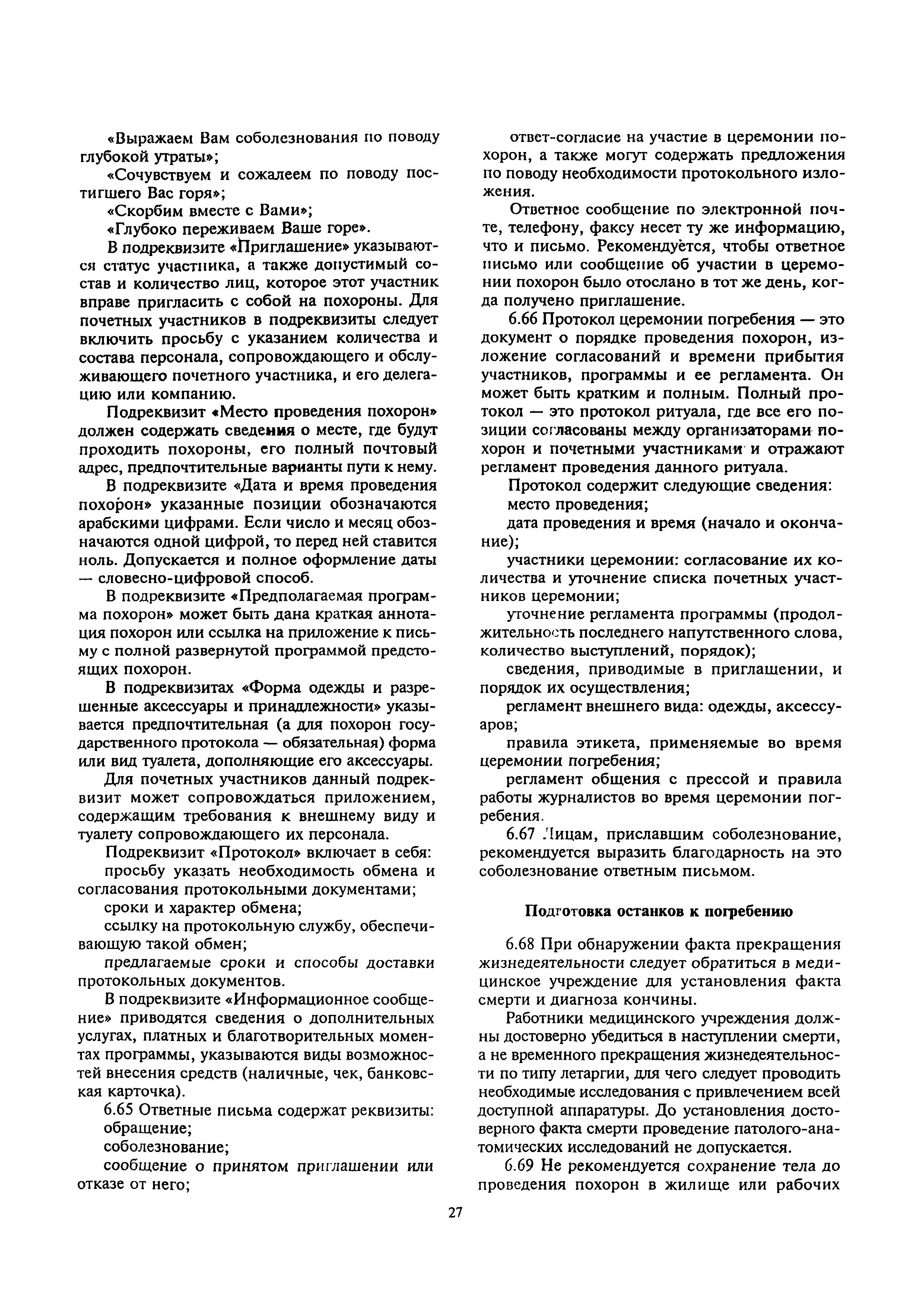 Скачать МДС 13-2.2000 Инструкция о порядке похорон и содержании кладбищ в  Российской Федерации