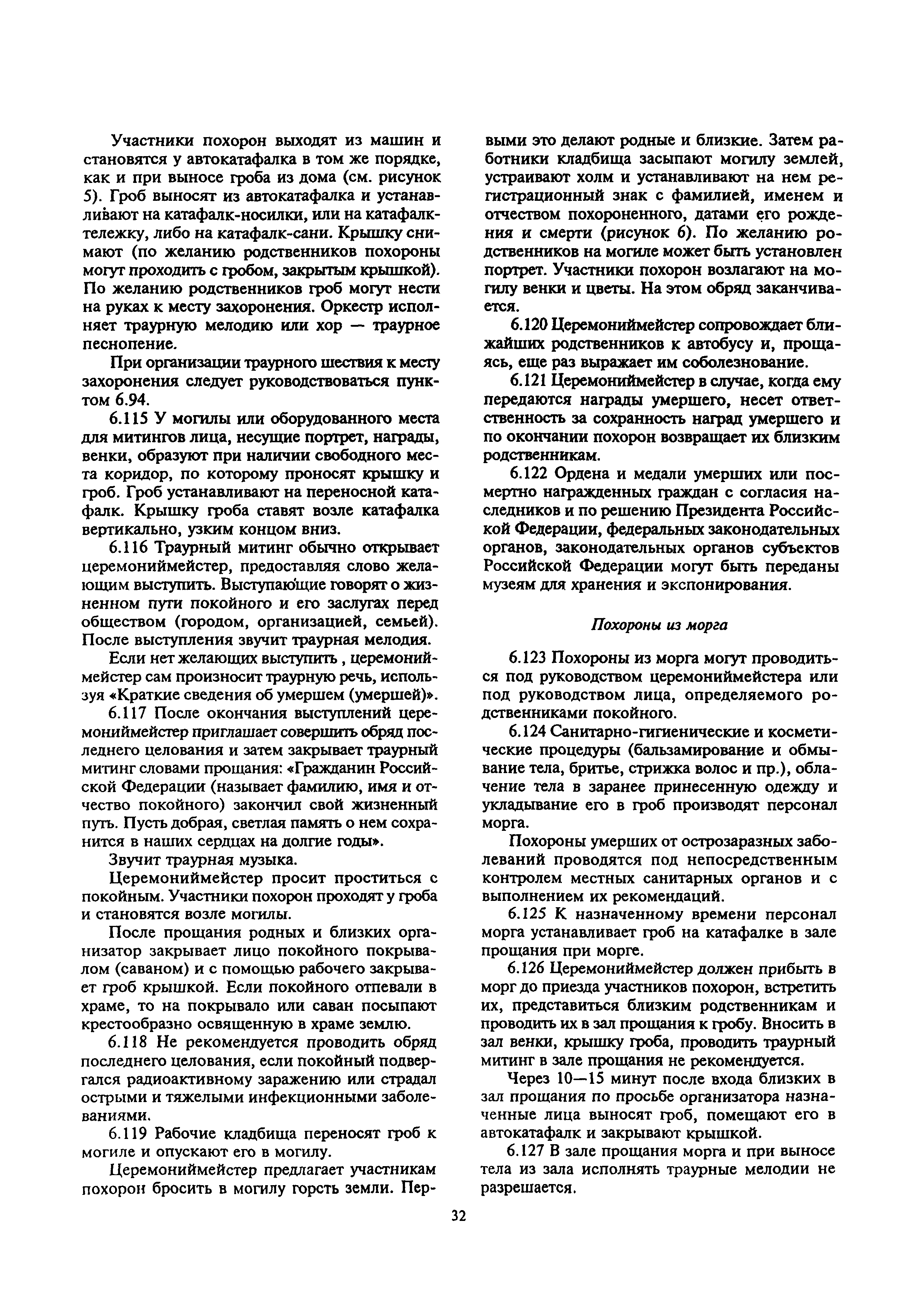 Скачать МДС 13-2.2000 Инструкция о порядке похорон и содержании кладбищ в  Российской Федерации