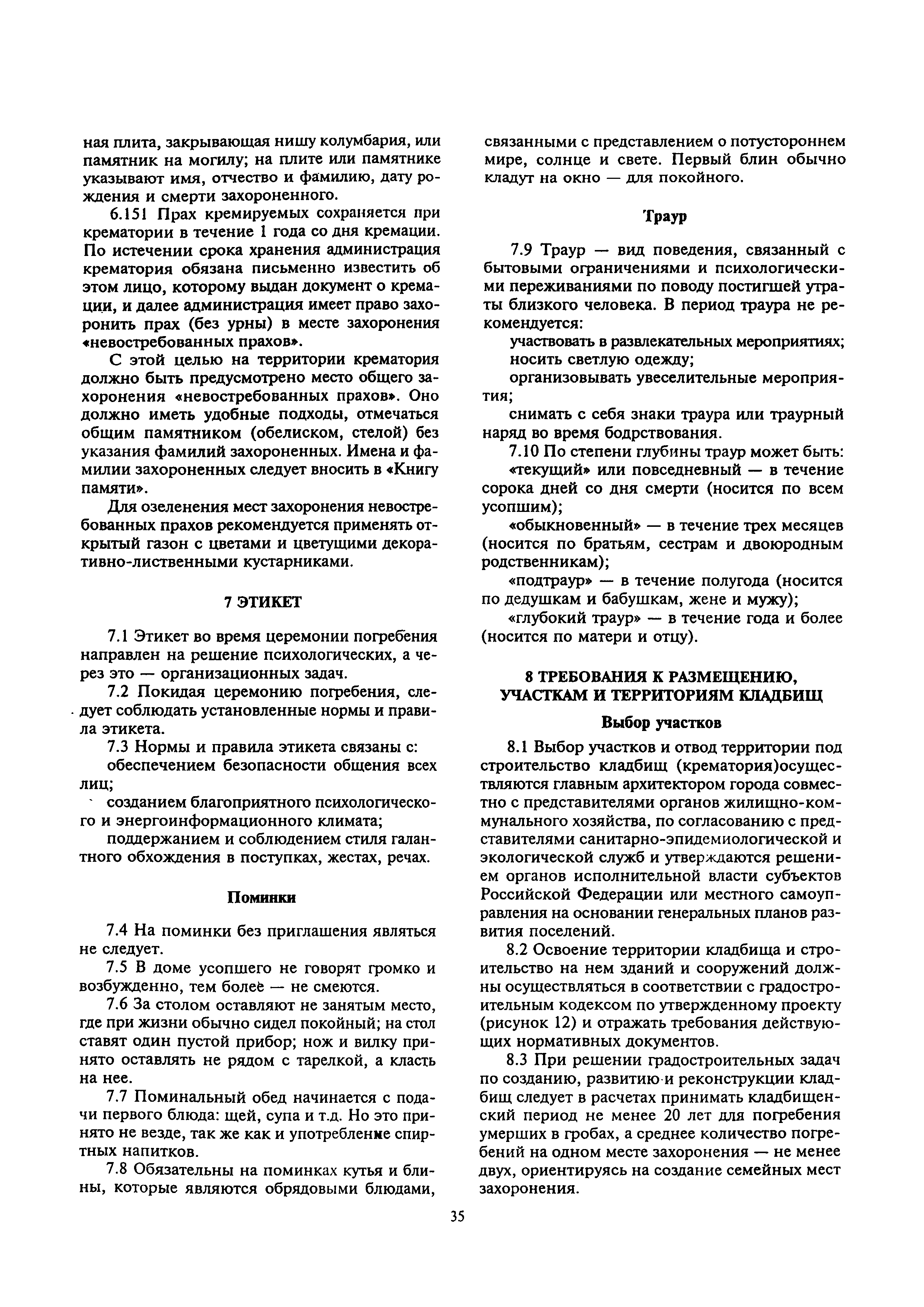 Скачать МДС 13-2.2000 Инструкция о порядке похорон и содержании кладбищ в  Российской Федерации