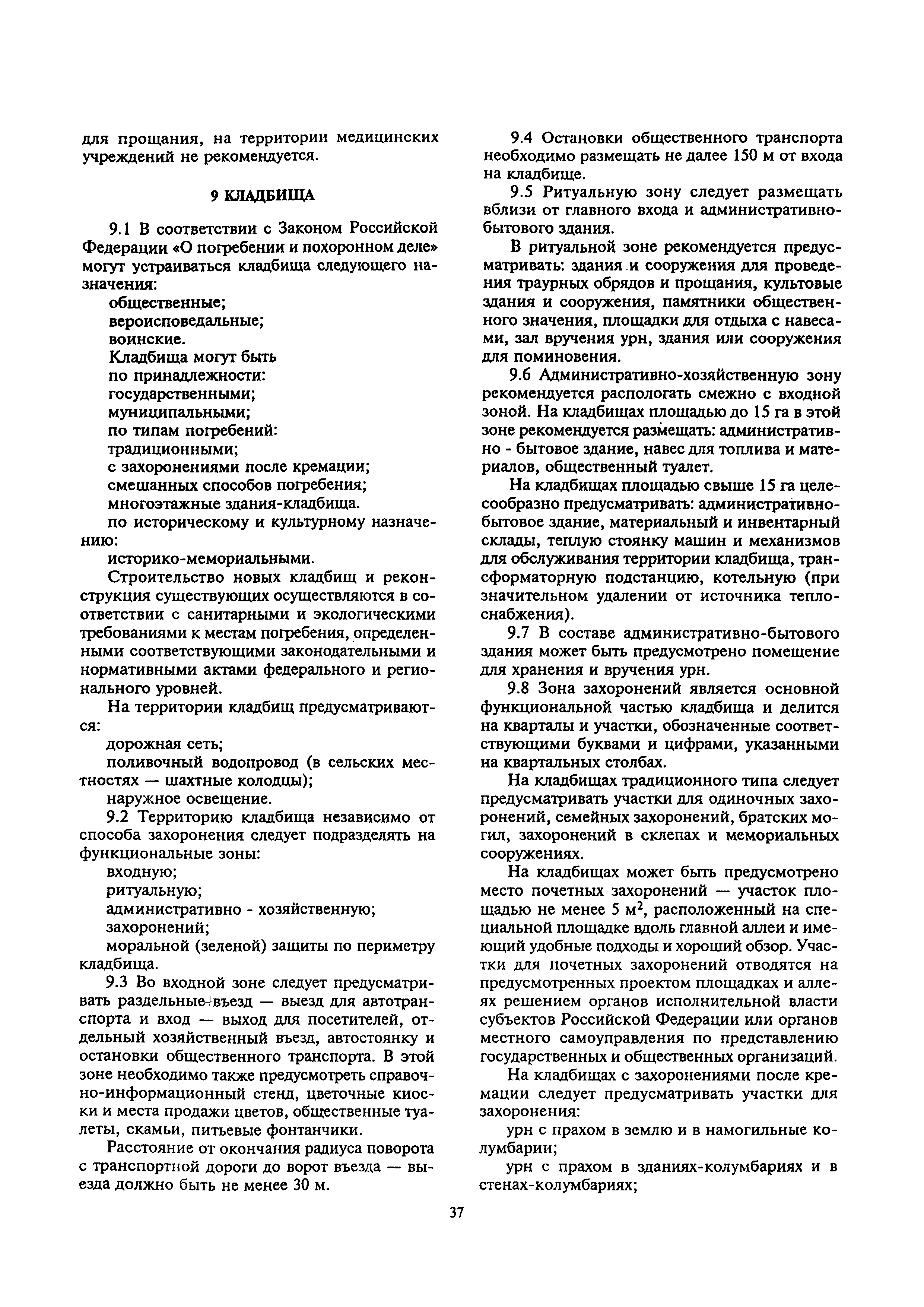 Скачать МДС 13-2.2000 Инструкция о порядке похорон и содержании кладбищ в  Российской Федерации