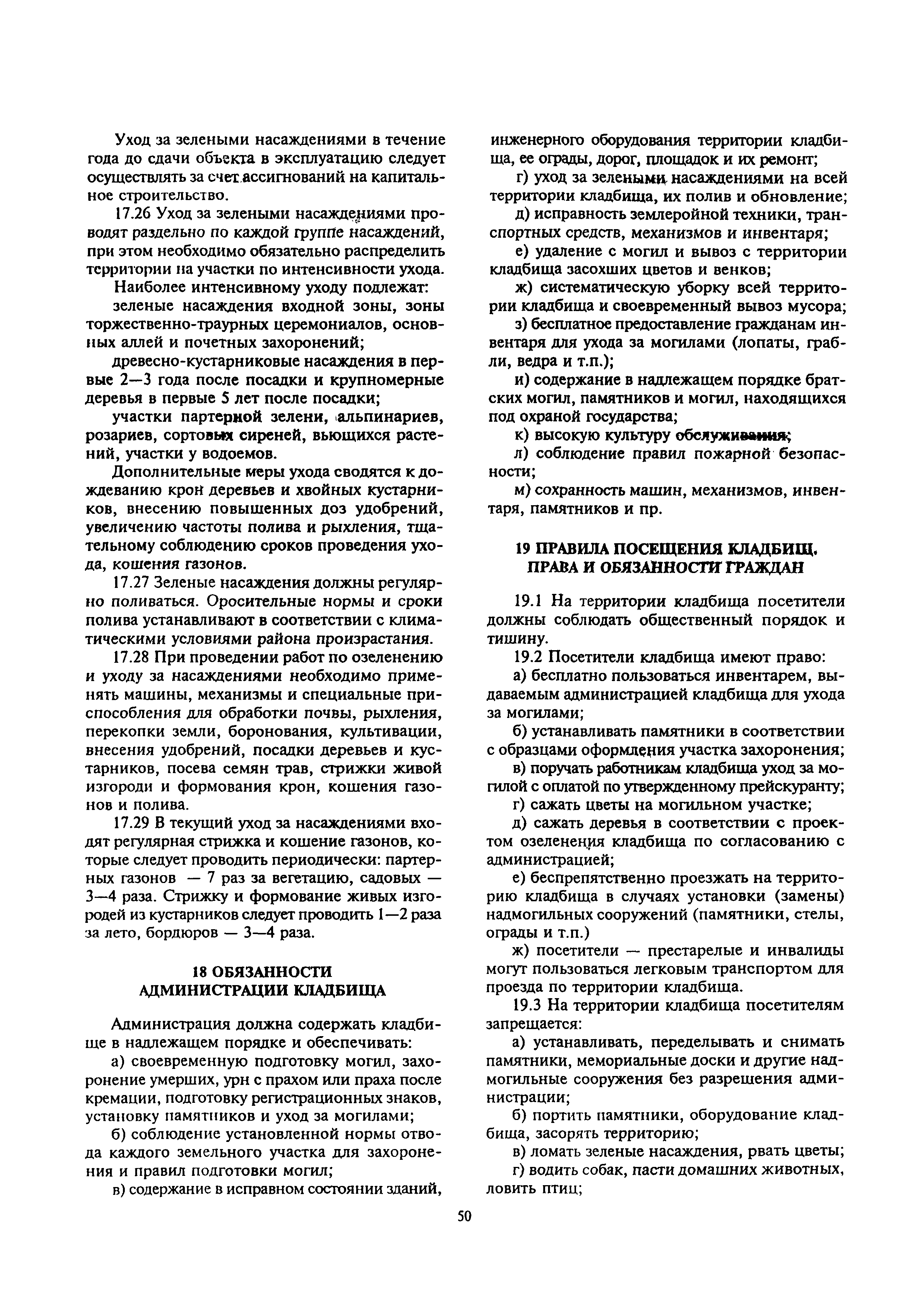 Скачать МДС 13-2.2000 Инструкция о порядке похорон и содержании кладбищ в  Российской Федерации