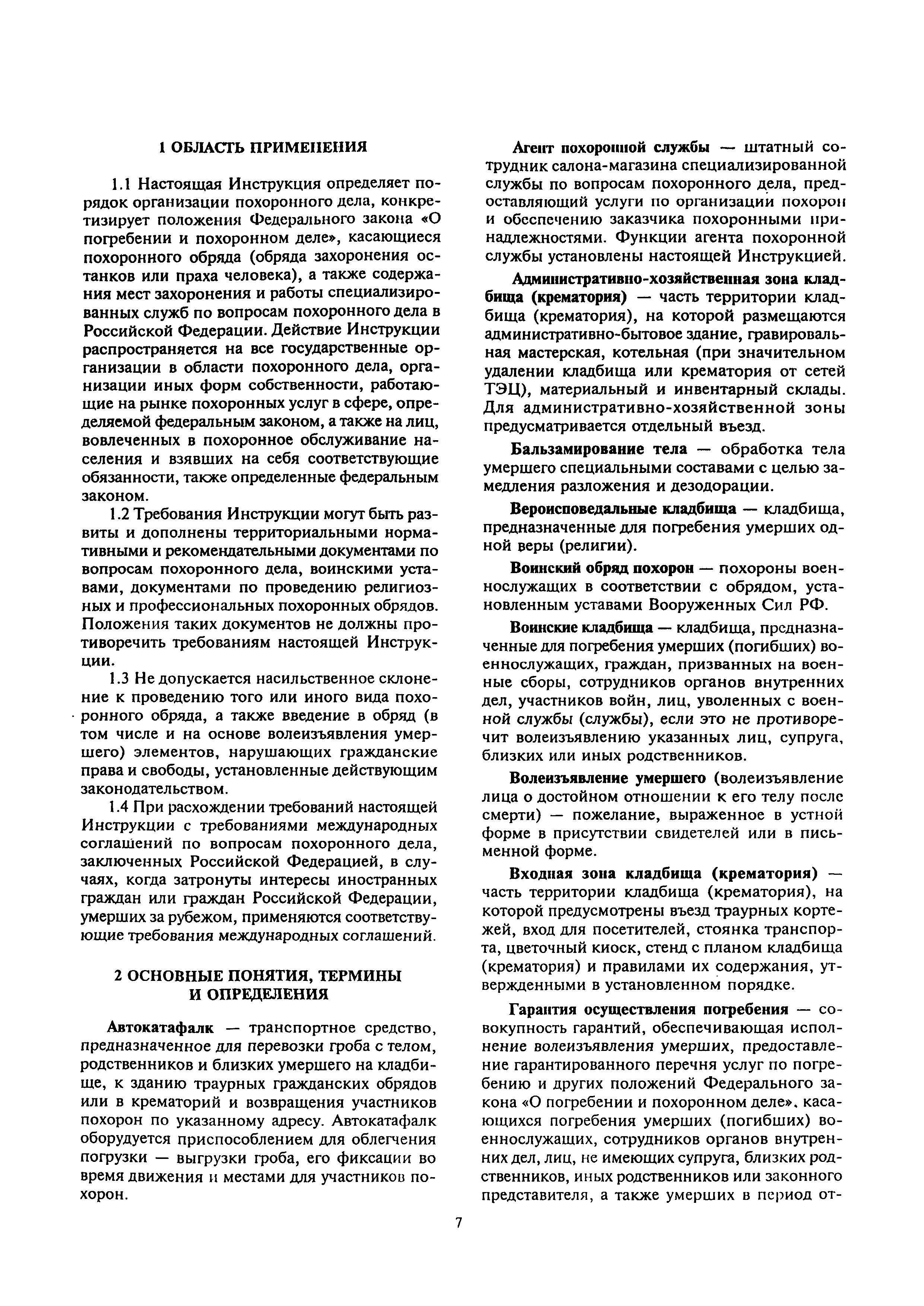 Скачать МДС 13-2.2000 Инструкция о порядке похорон и содержании кладбищ в  Российской Федерации