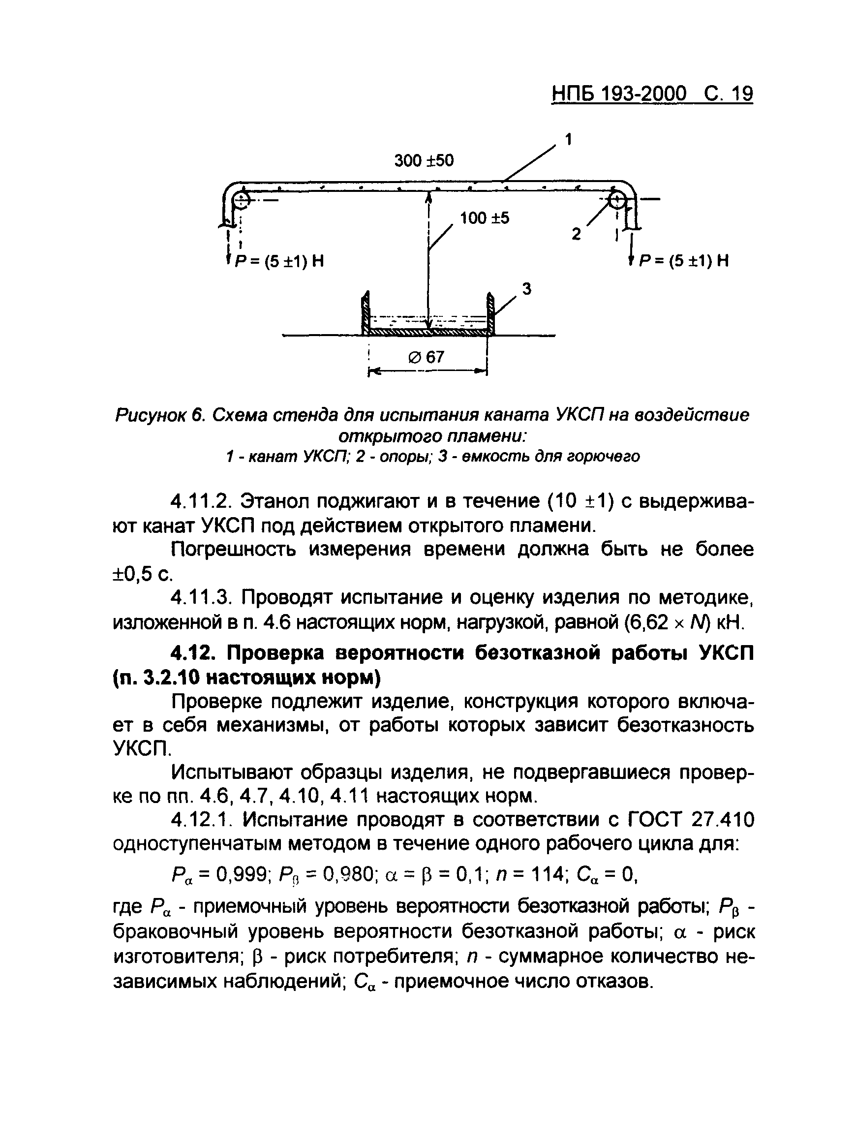 НПБ 193-2000