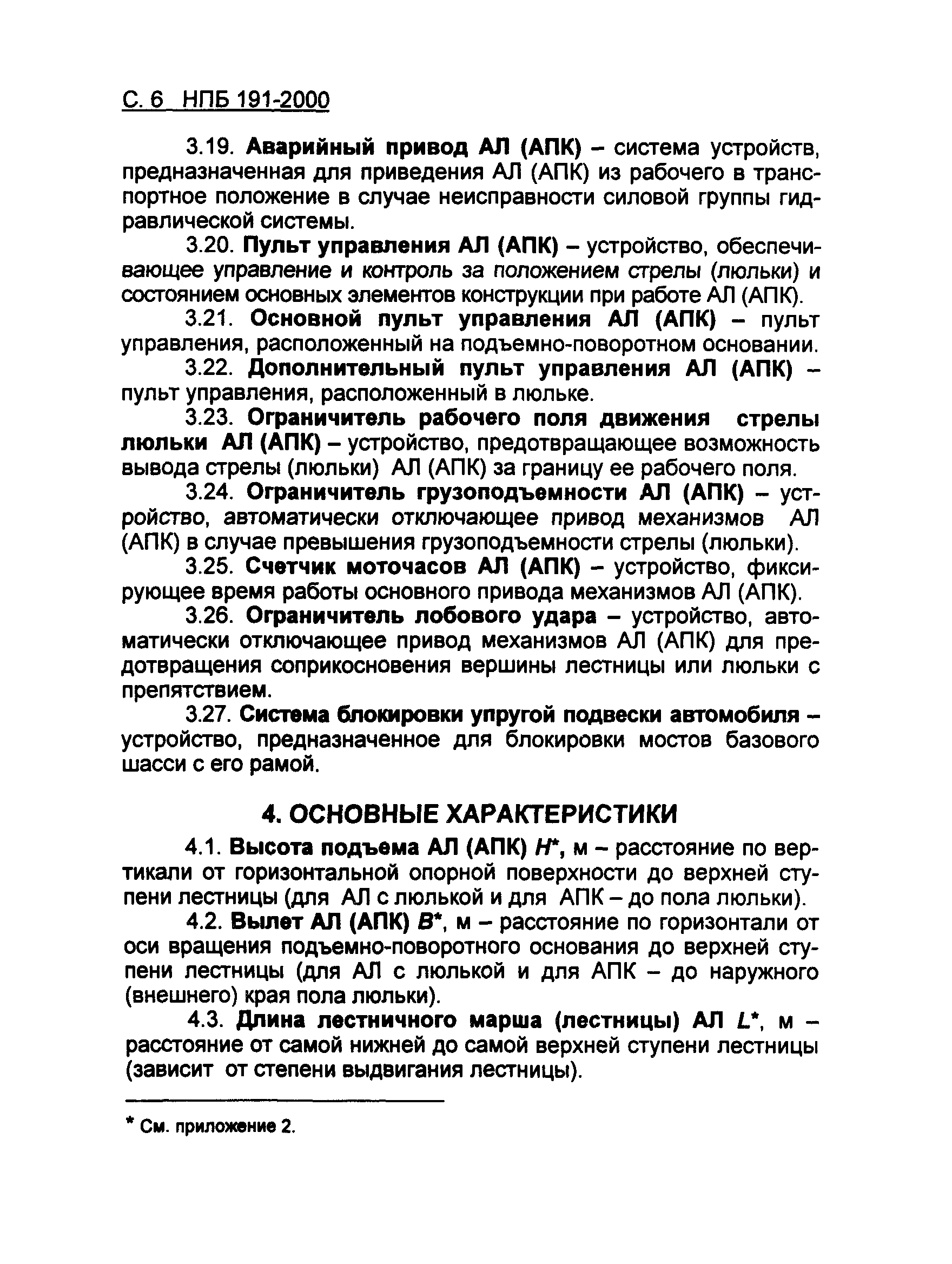 Скачать НПБ 191-2000 Техника пожарная. Автолестницы и автоподъемники  пожарные. Термины и определения