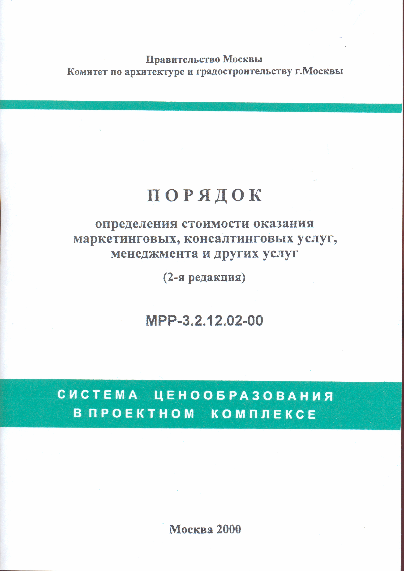 МРР 3.2.12.02-00