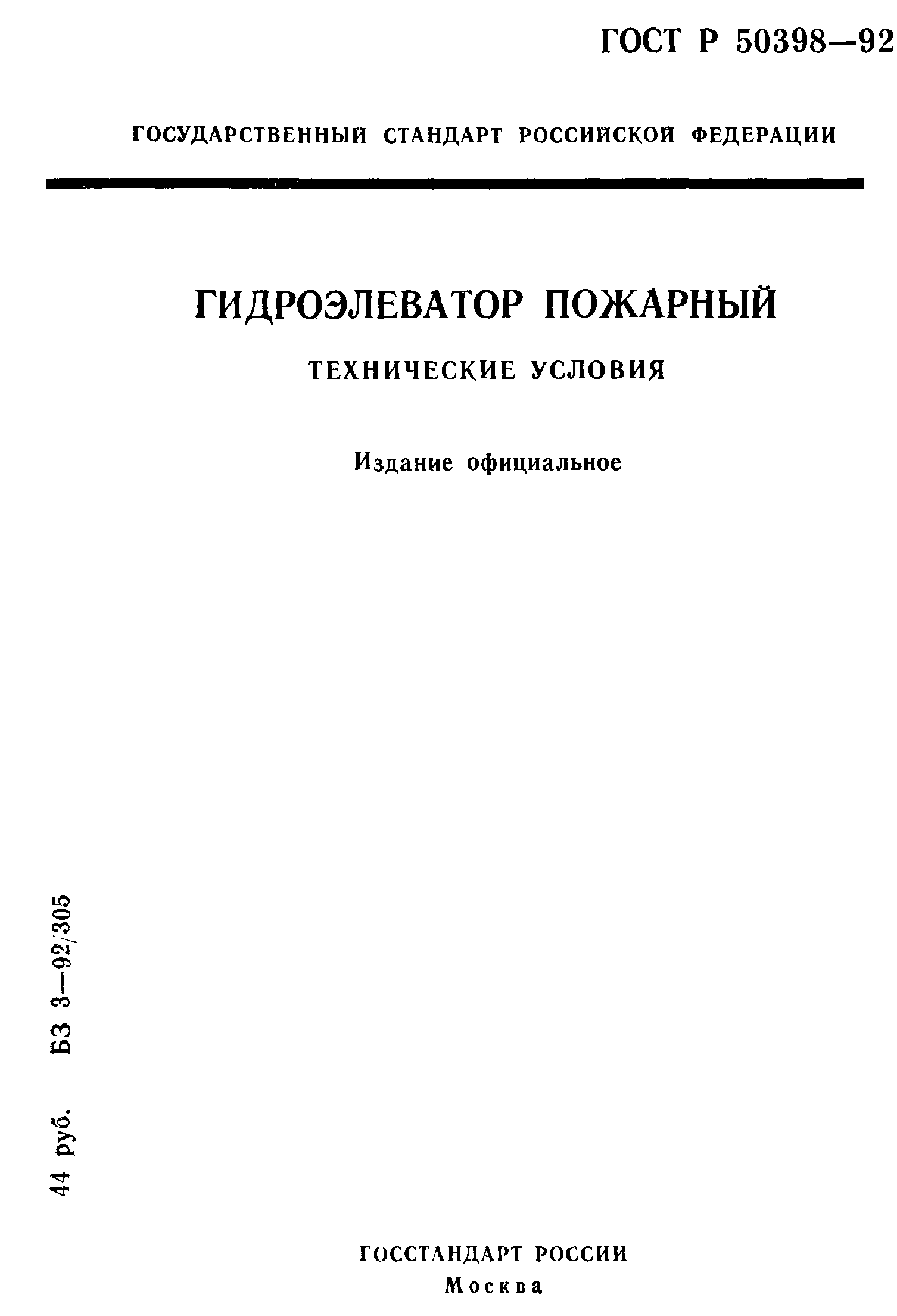 Скачать ГОСТ Р 50398-92 Гидроэлеватор пожарный. Технические условия