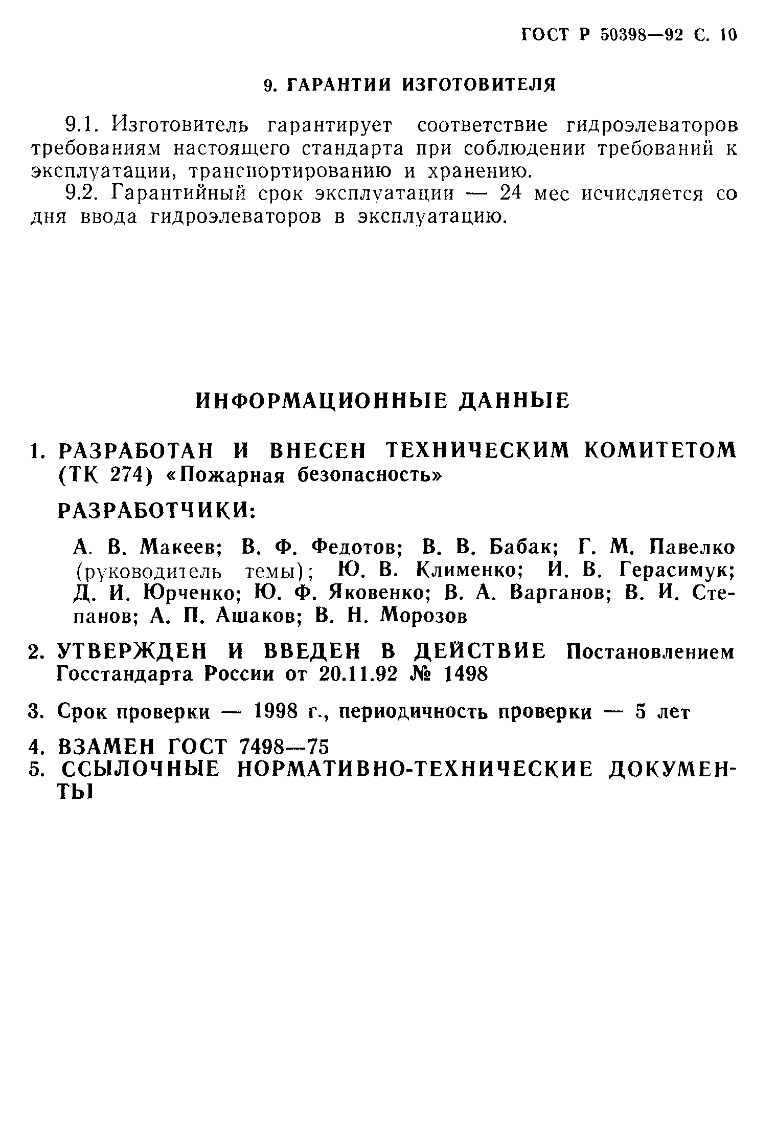 Скачать ГОСТ Р 50398-92 Гидроэлеватор пожарный. Технические условия