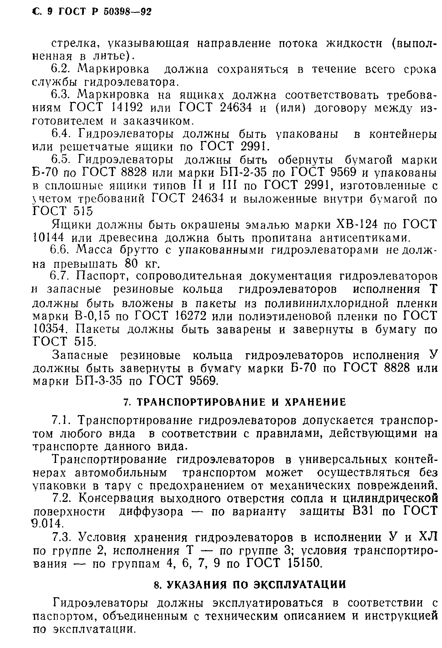 Скачать ГОСТ Р 50398-92 Гидроэлеватор пожарный. Технические условия