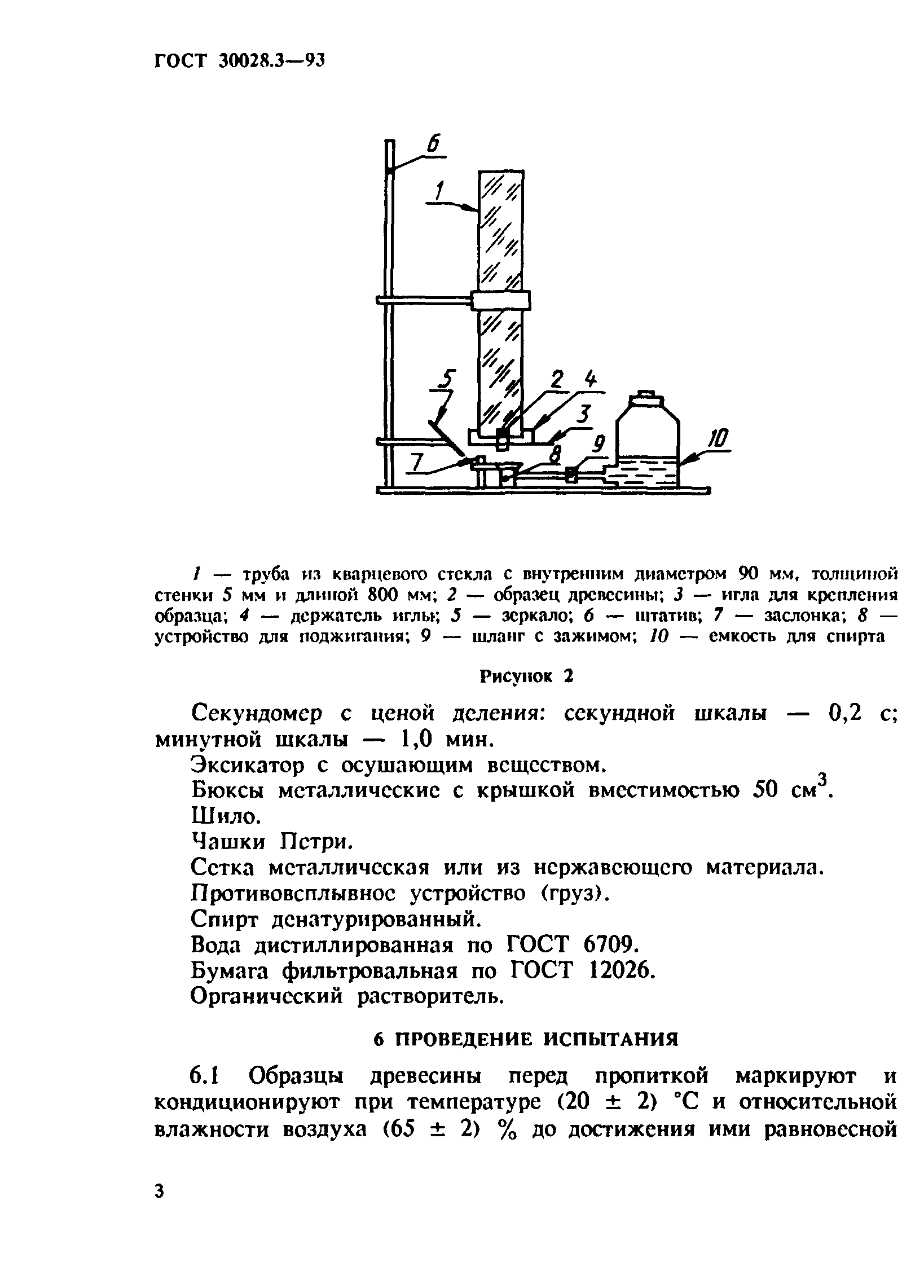 ГОСТ 30028.3-93