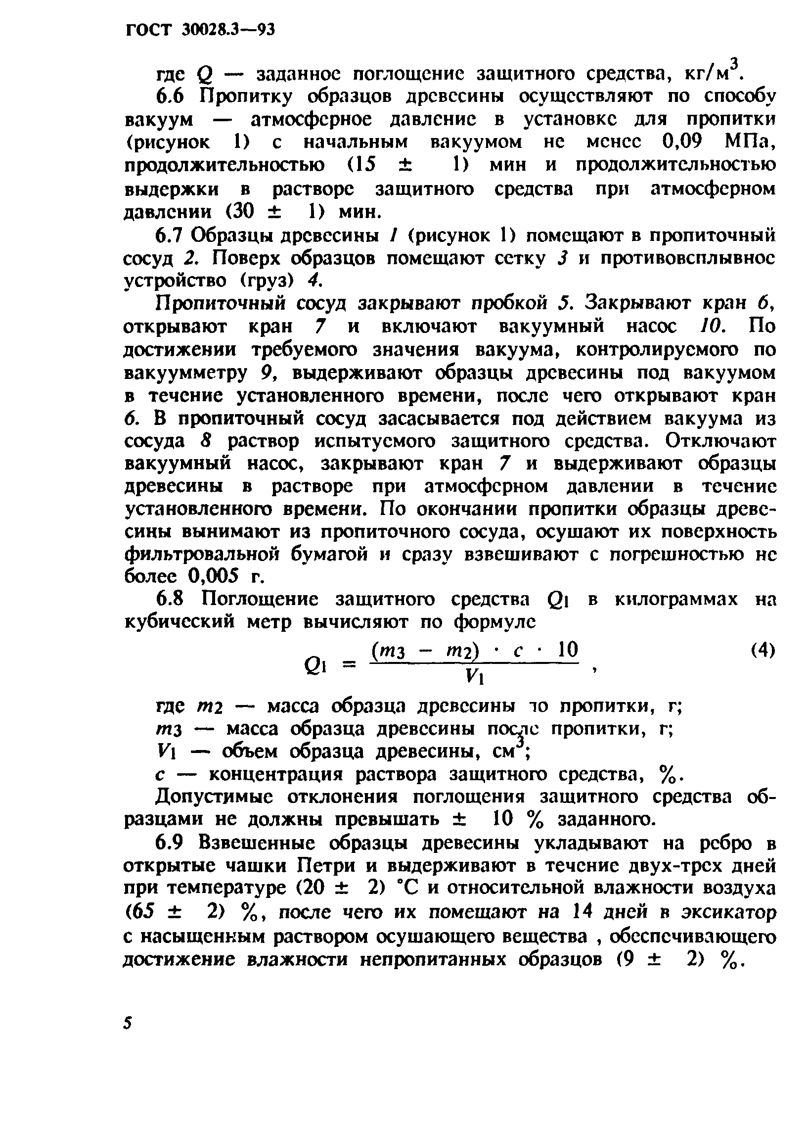 ГОСТ 30028.3-93