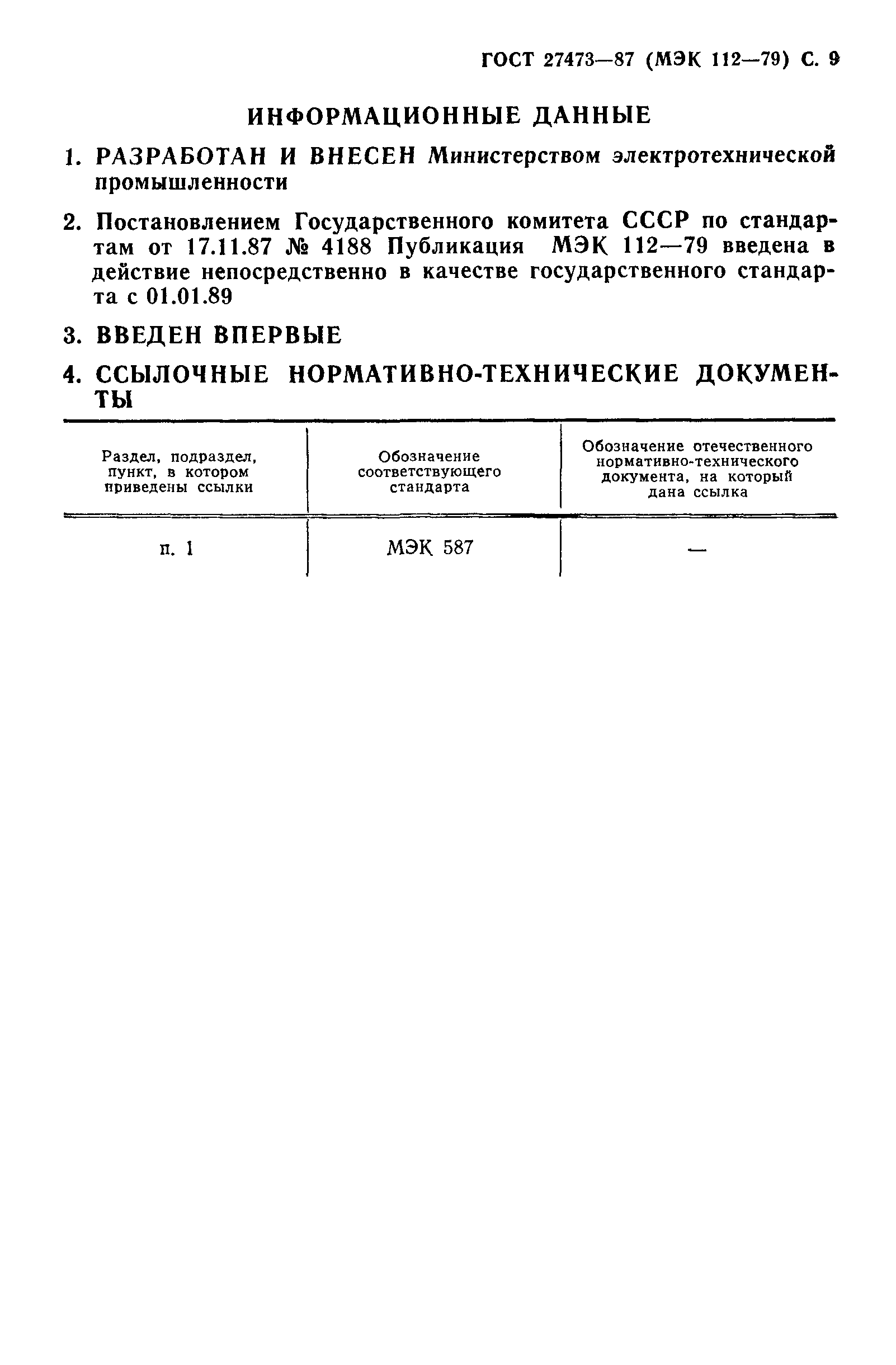 ГОСТ 27473-87