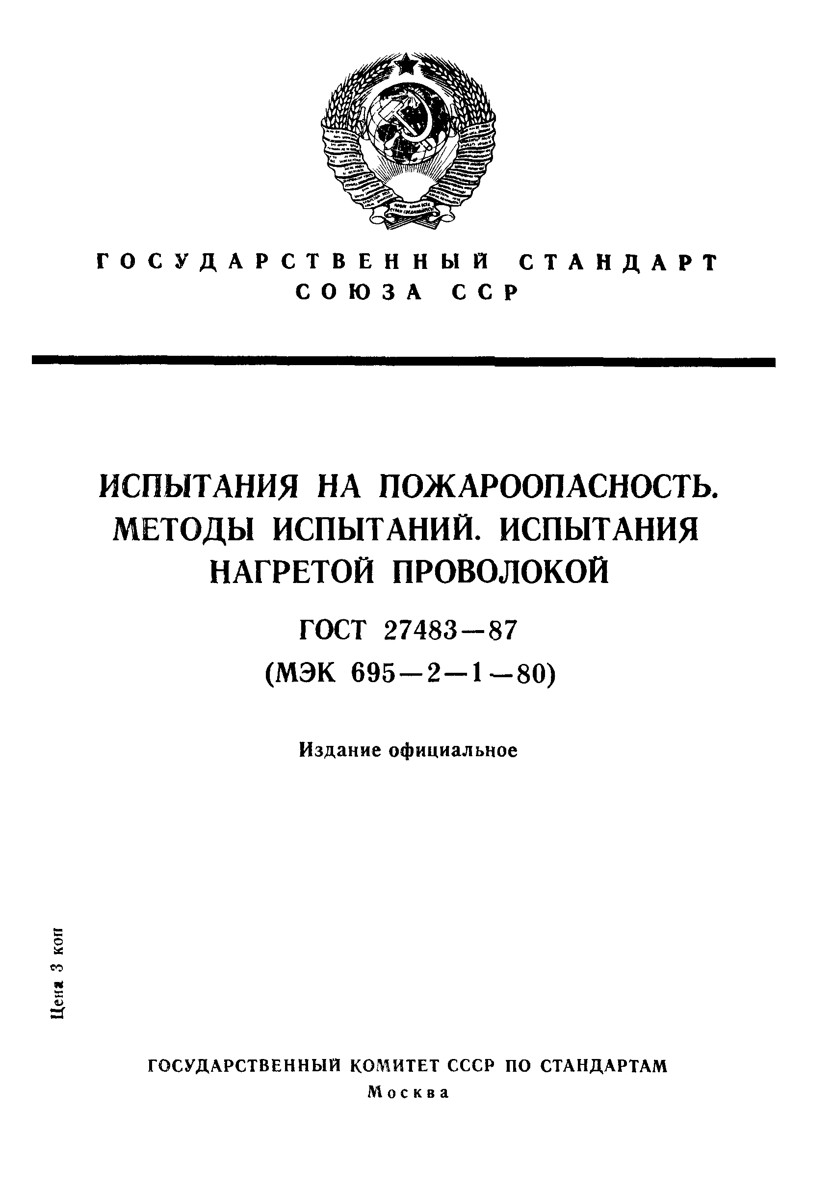 ГОСТ 27483-87