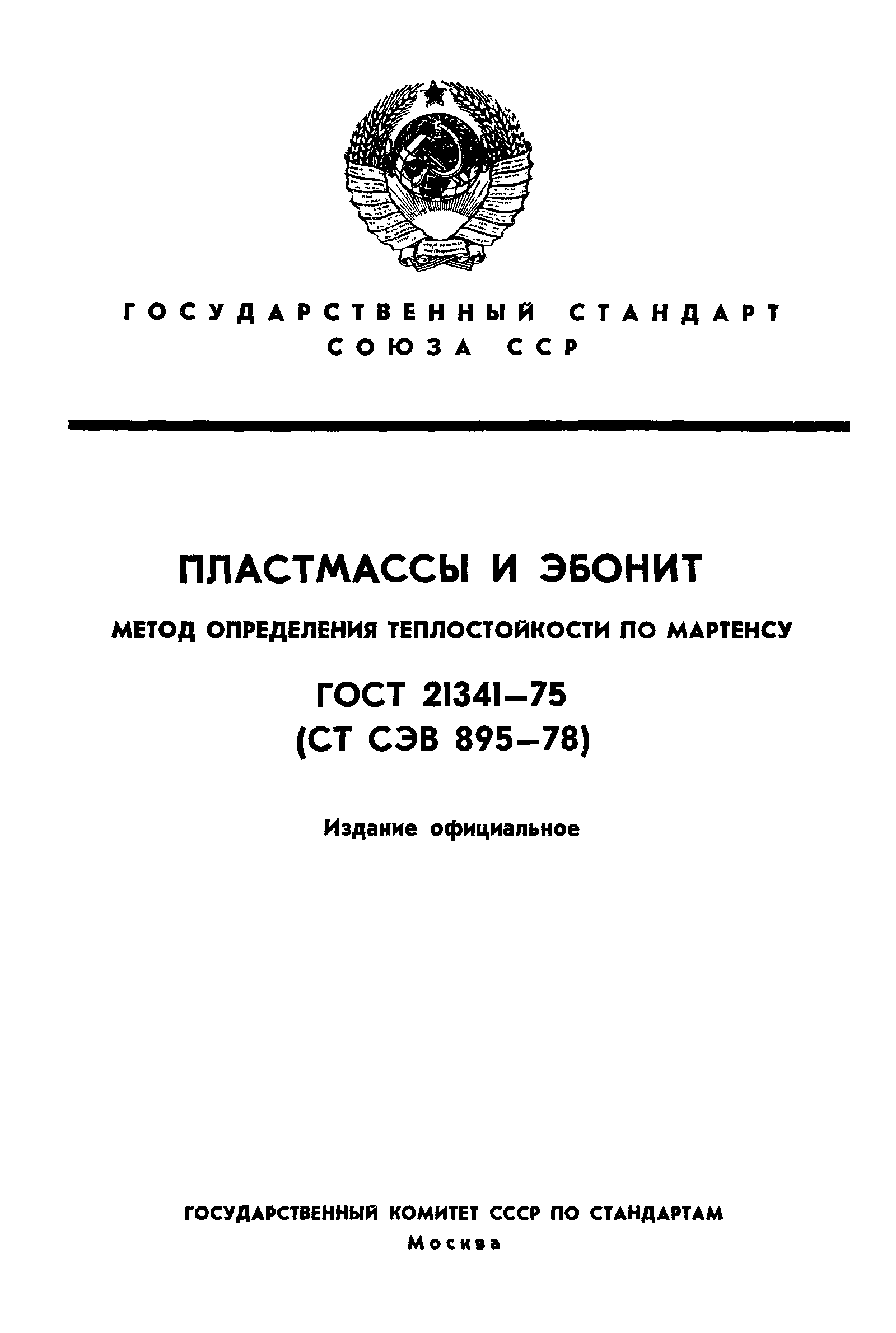 ГОСТ 21341-75