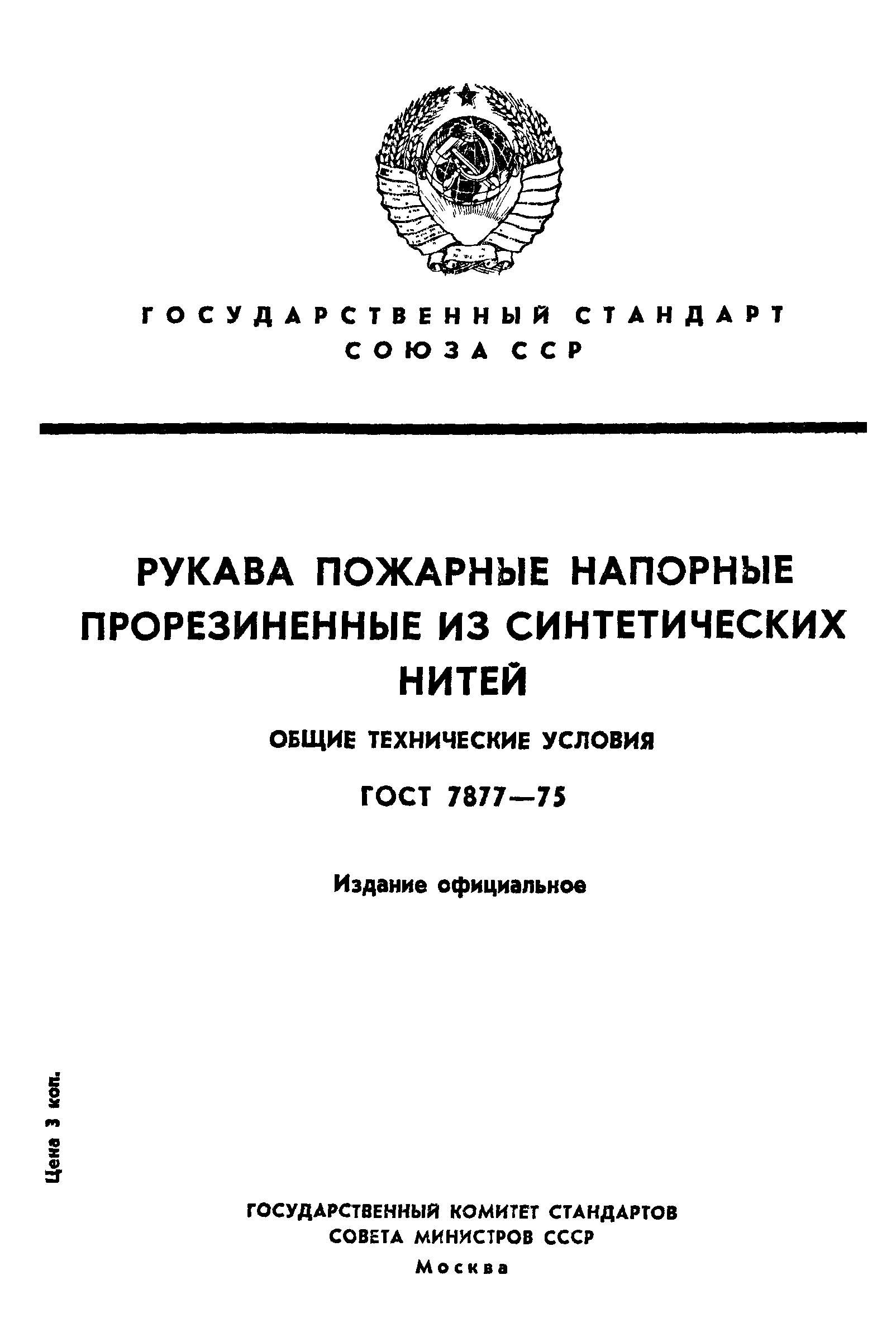 ГОСТ 7877-75