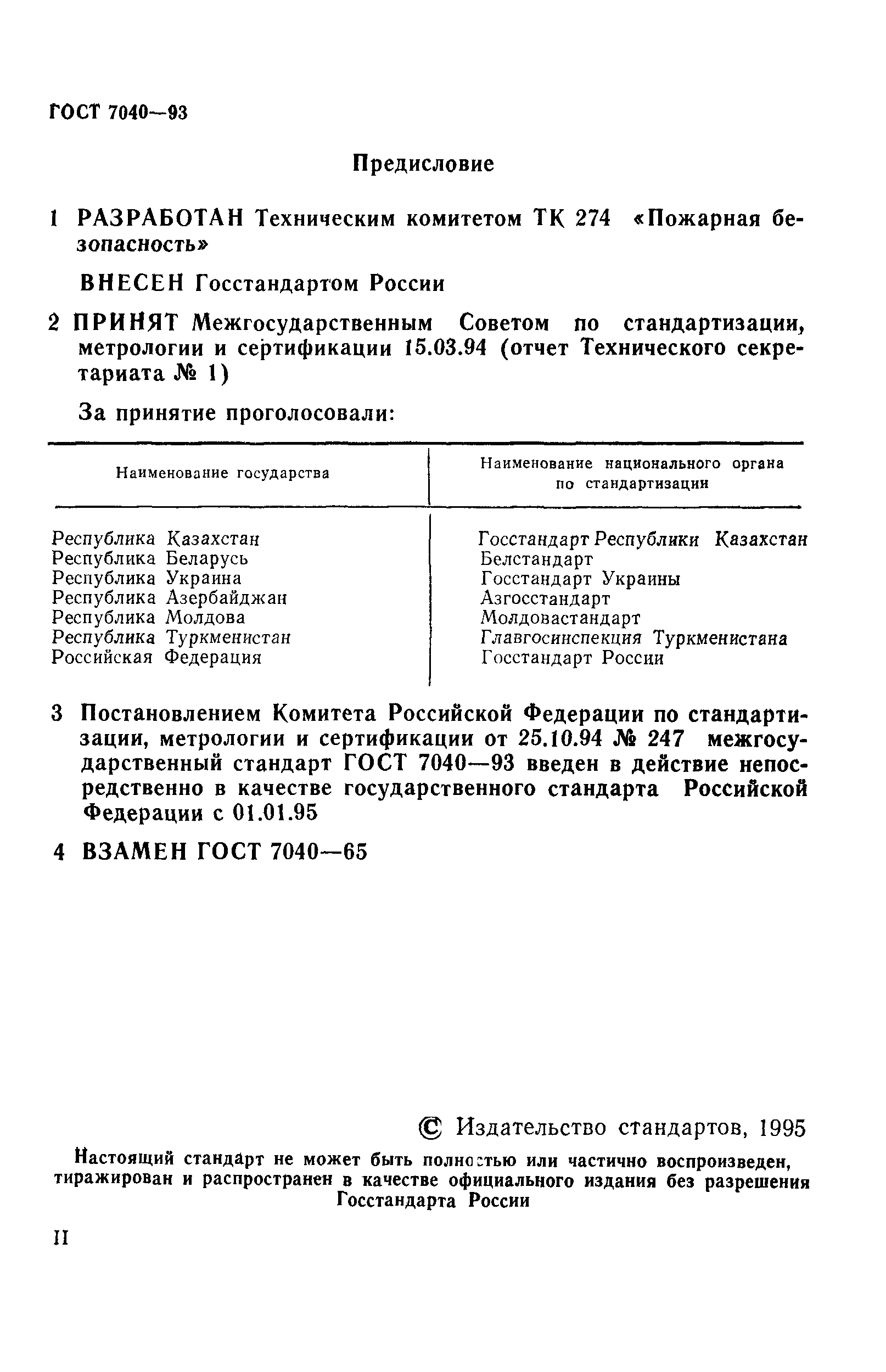 ГОСТ 7040-93