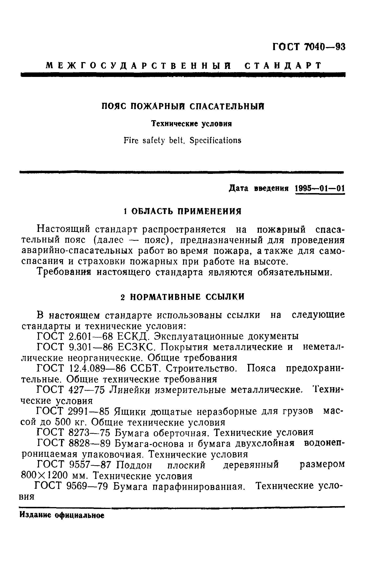 ГОСТ 7040-93