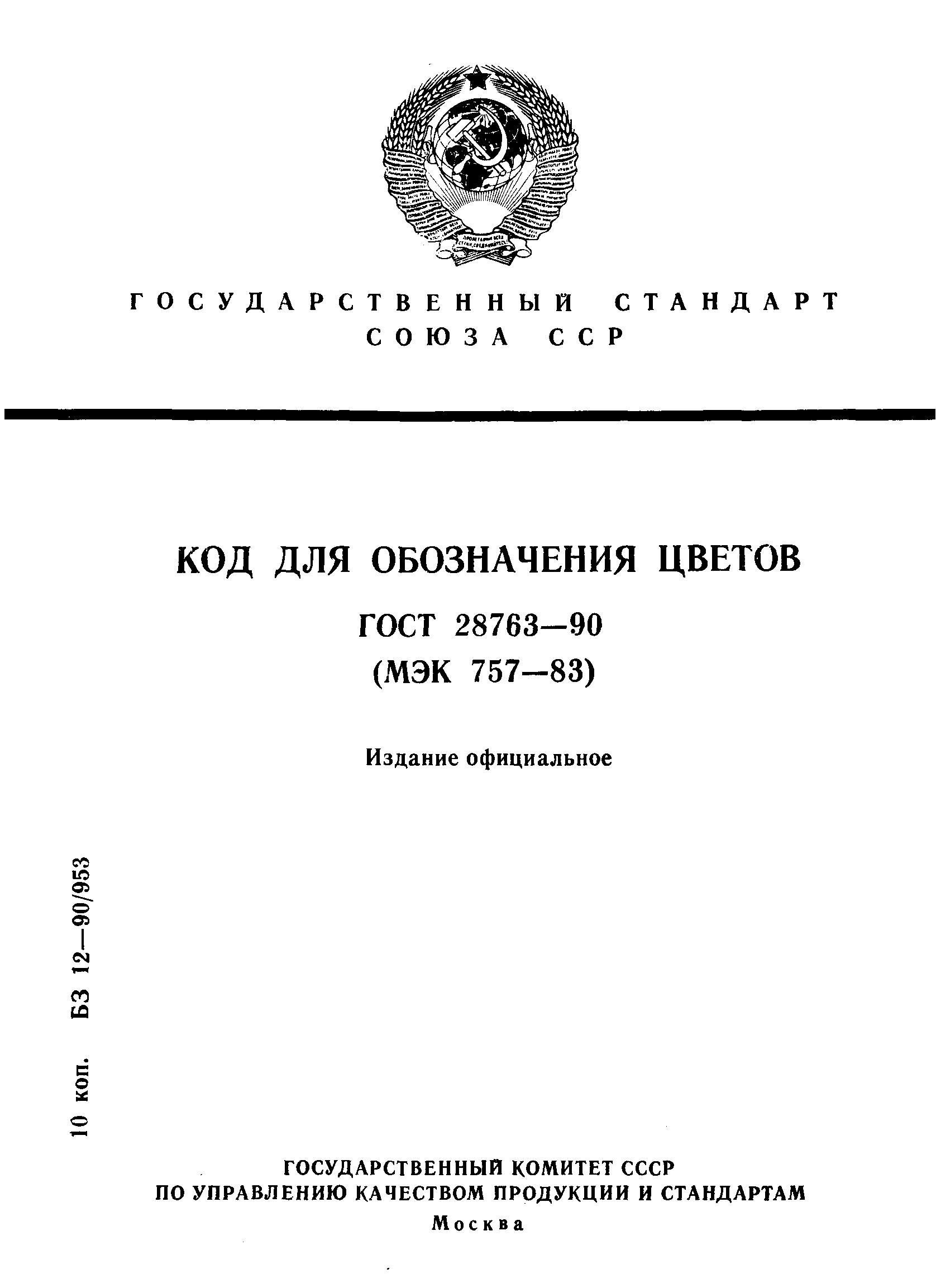 ГОСТ 28763-90