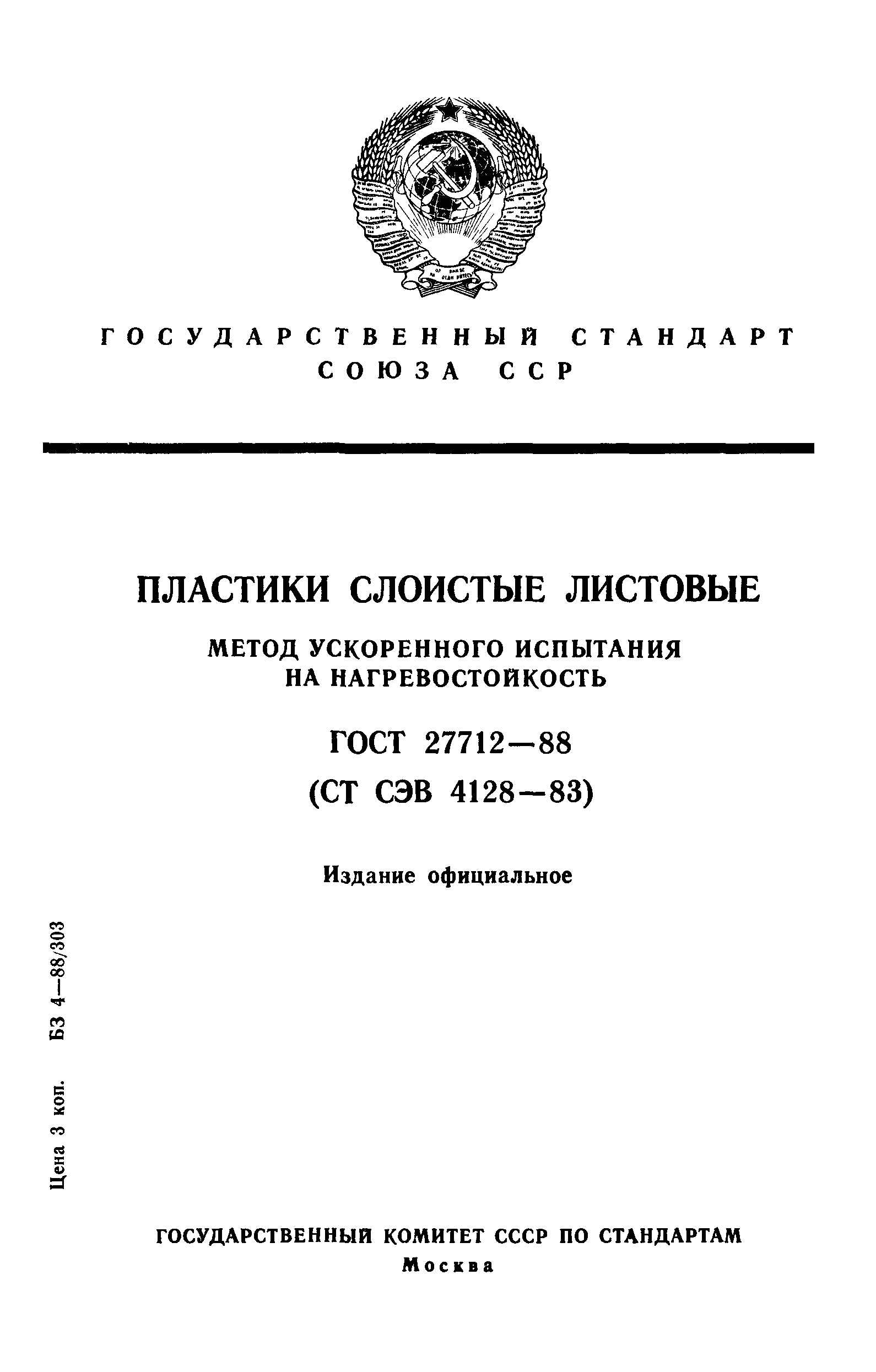 ГОСТ 27712-88