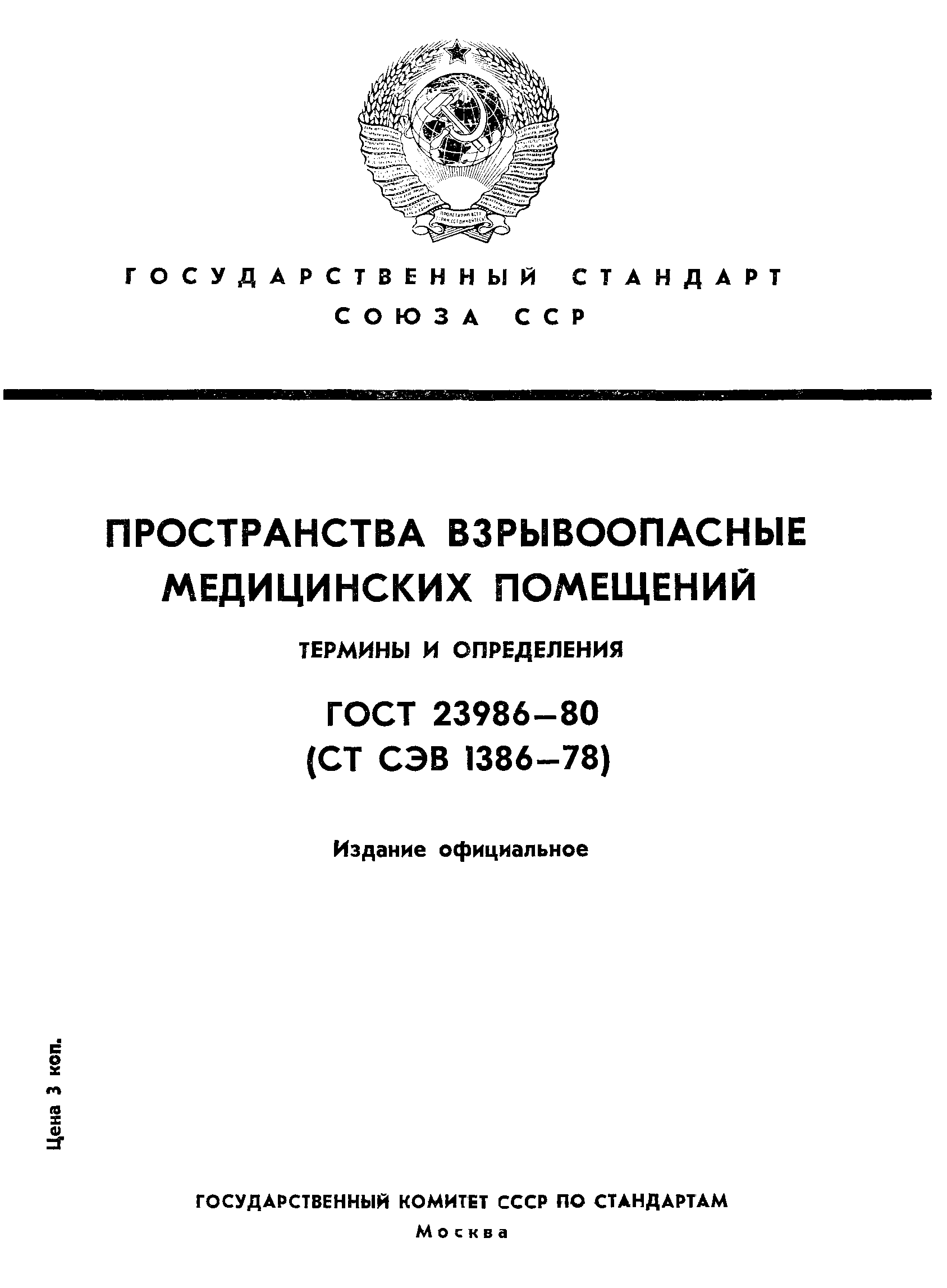ГОСТ 23986-80