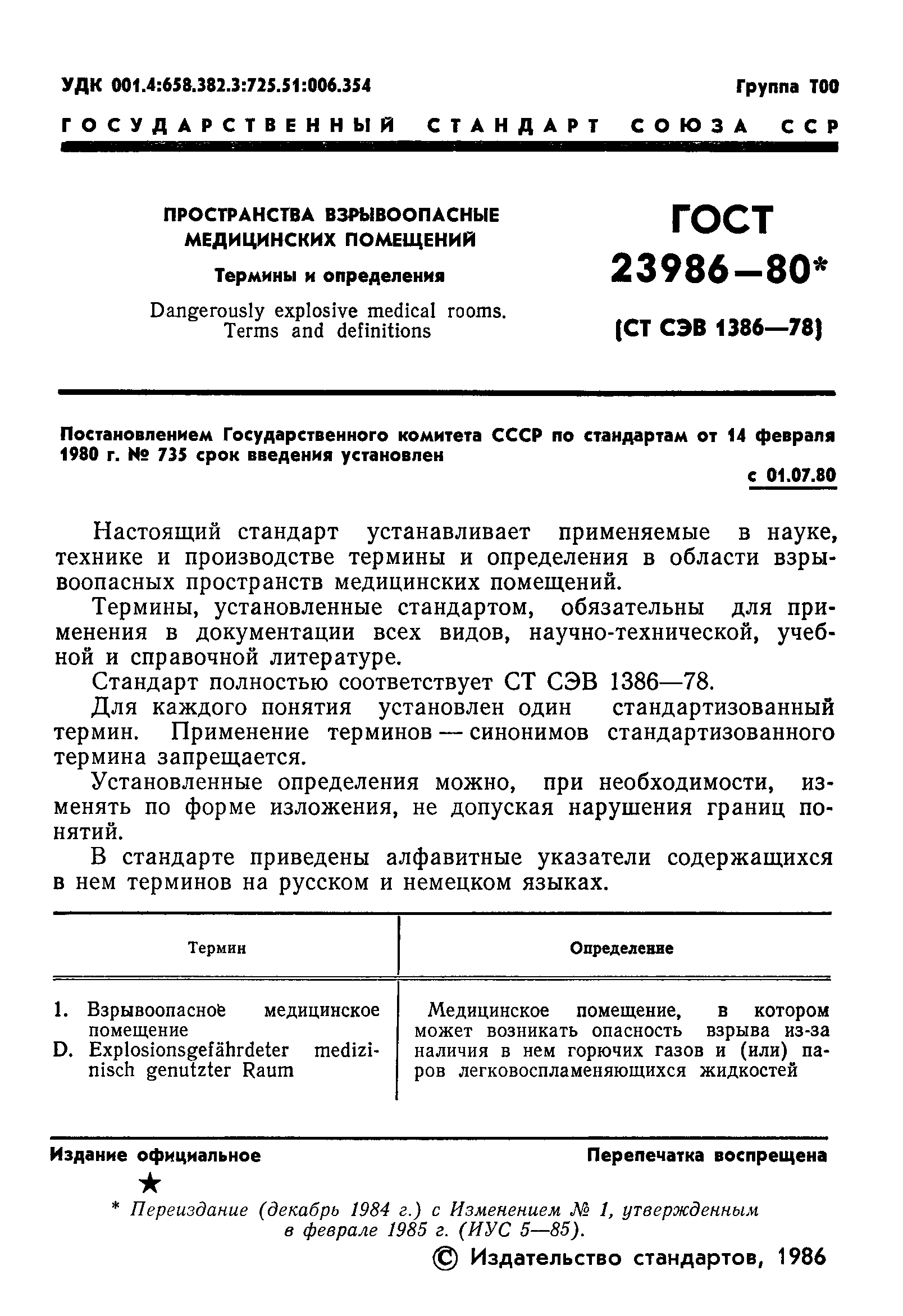 ГОСТ 23986-80