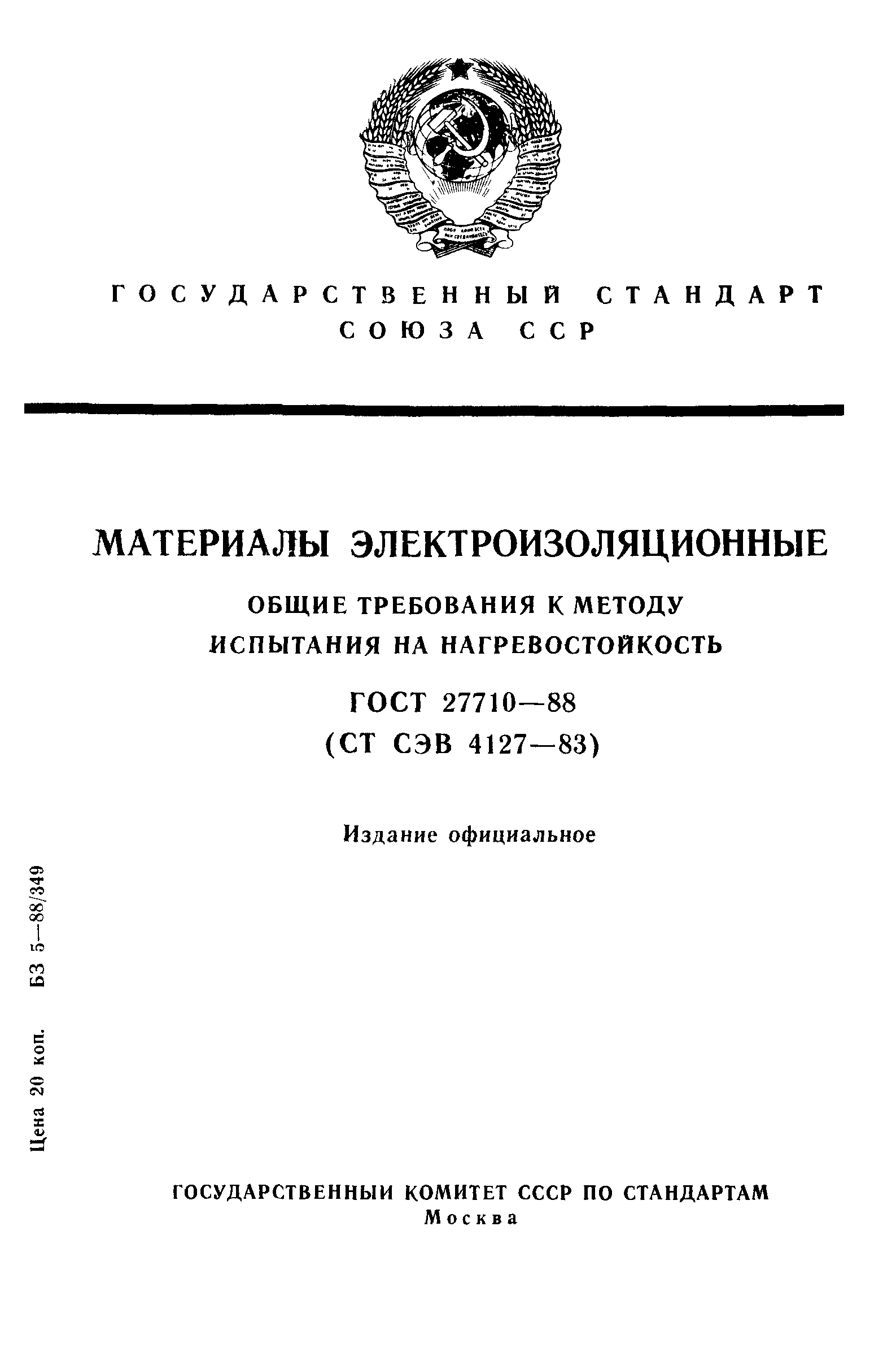 ГОСТ 27710-88