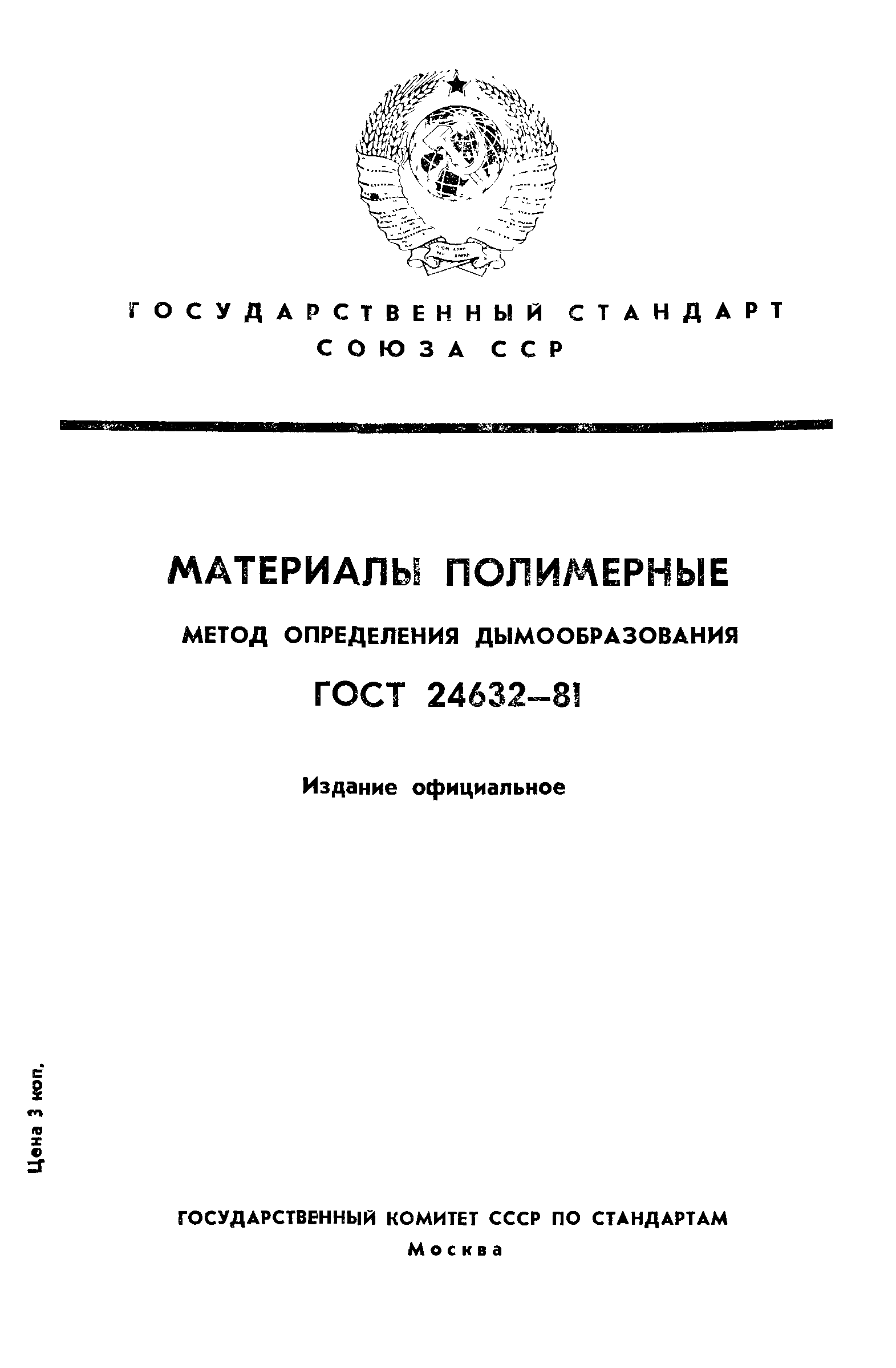 ГОСТ 24632-81
