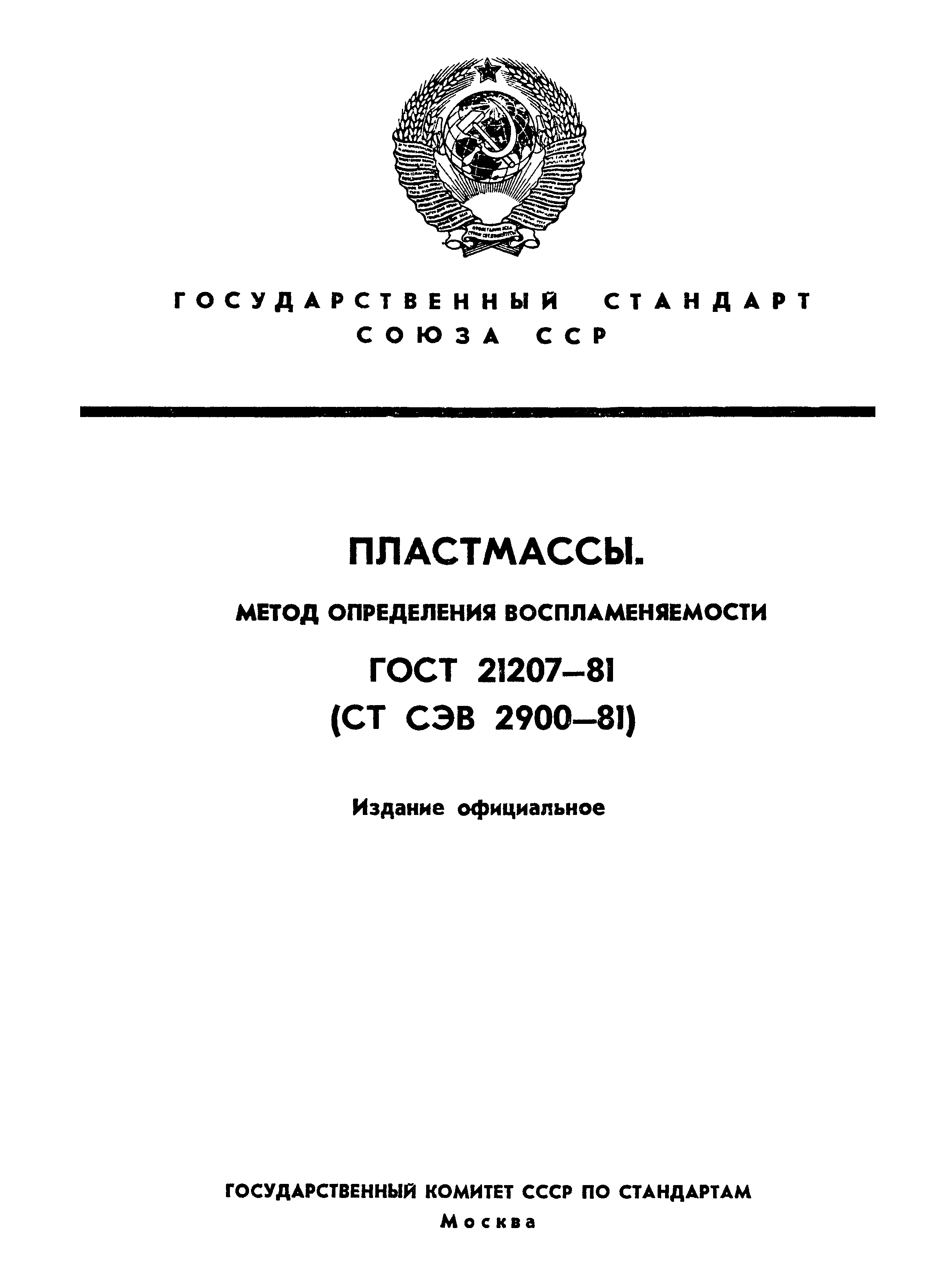 ГОСТ 21207-81