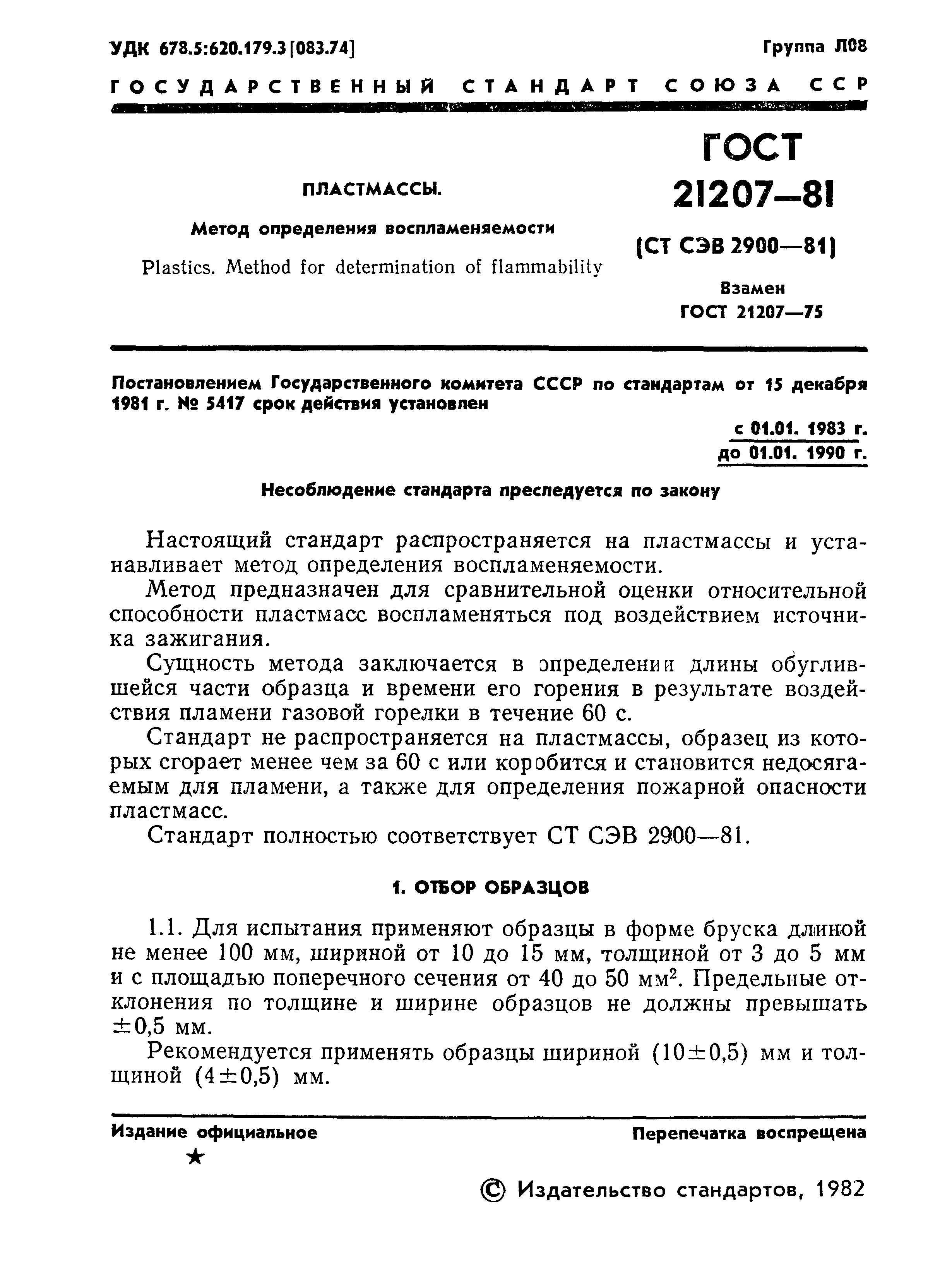 ГОСТ 21207-81