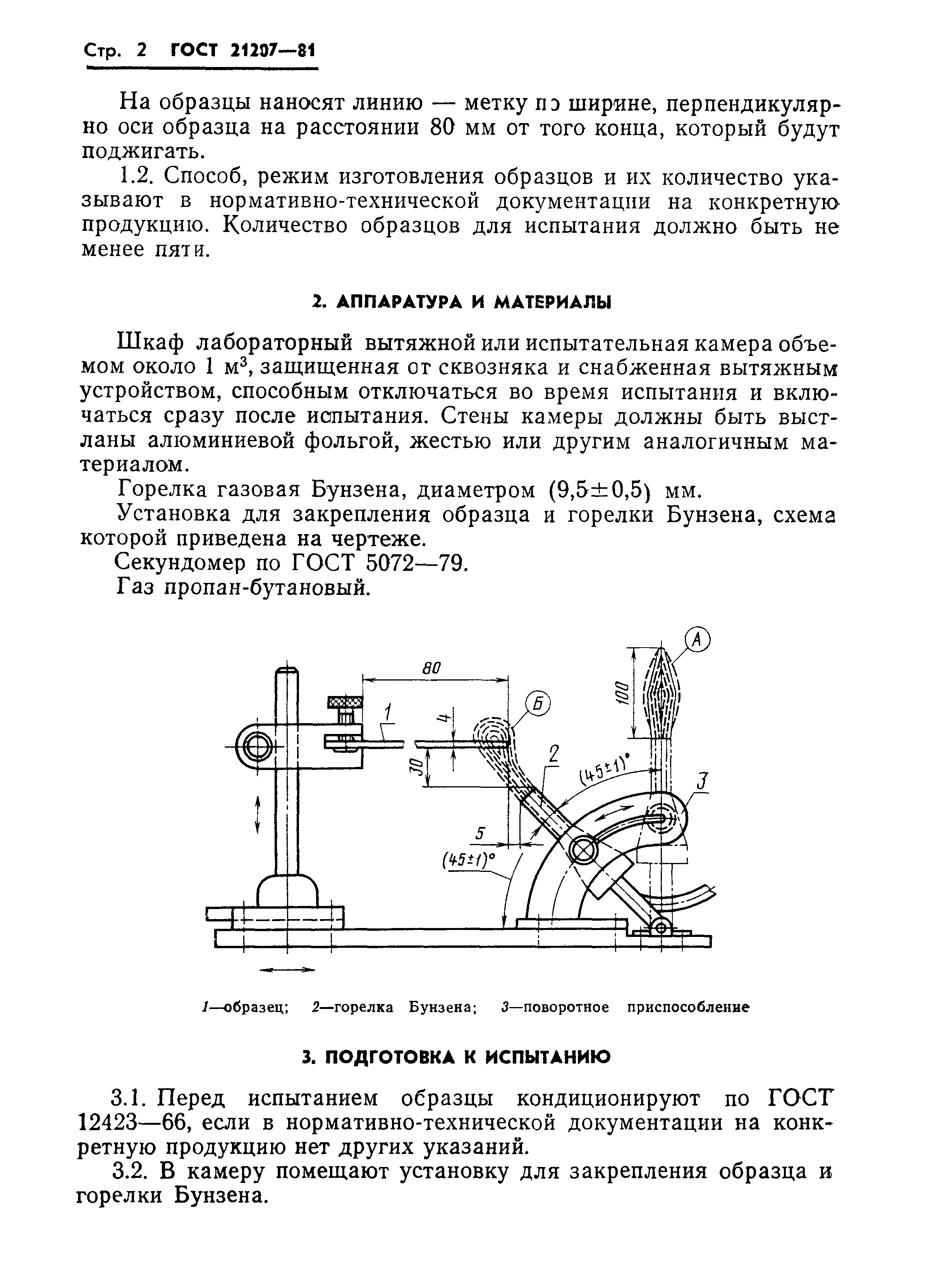 ГОСТ 21207-81