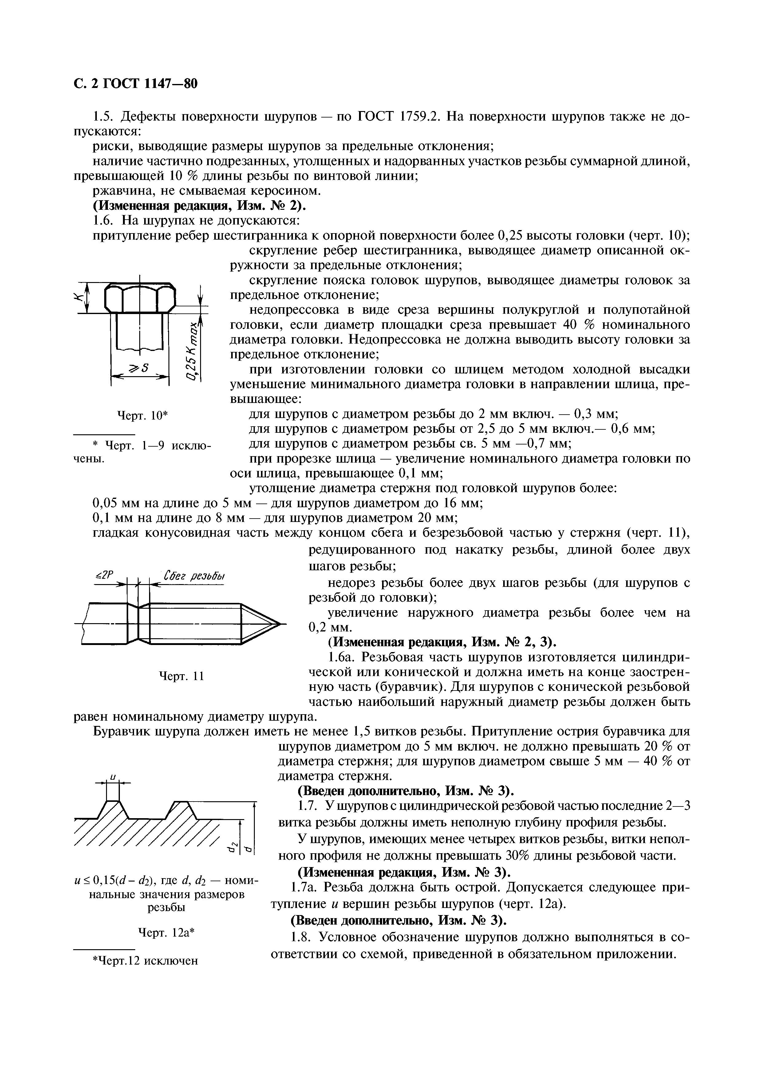 ГОСТ 1147-80