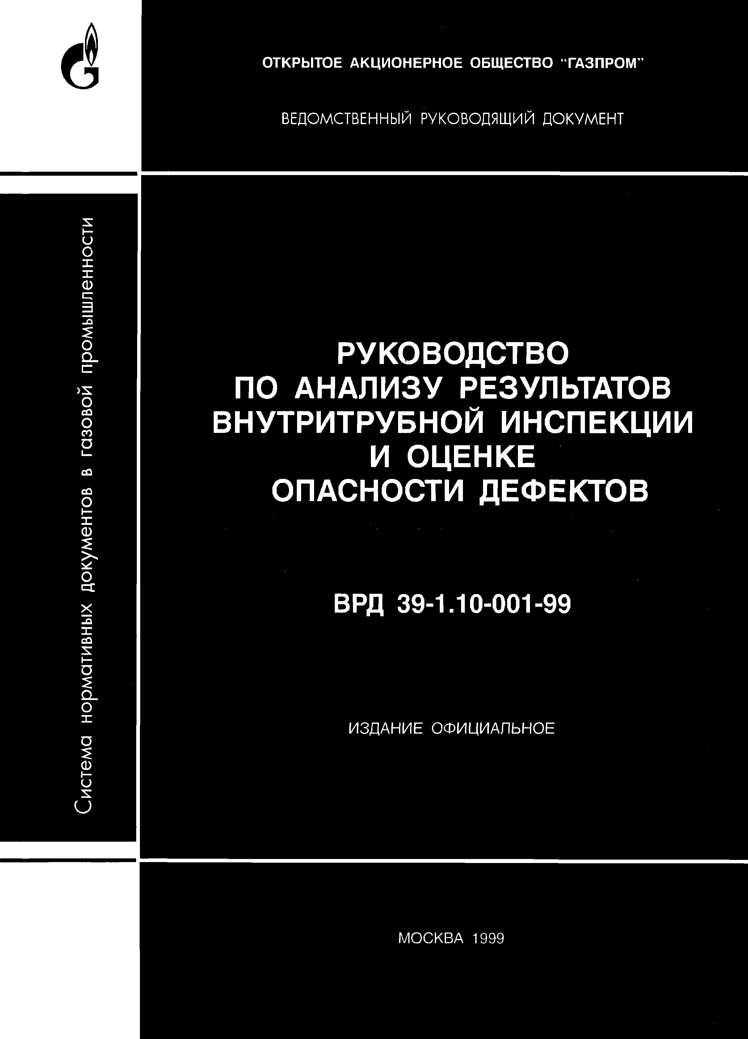 ВРД 39-1.10-001-99