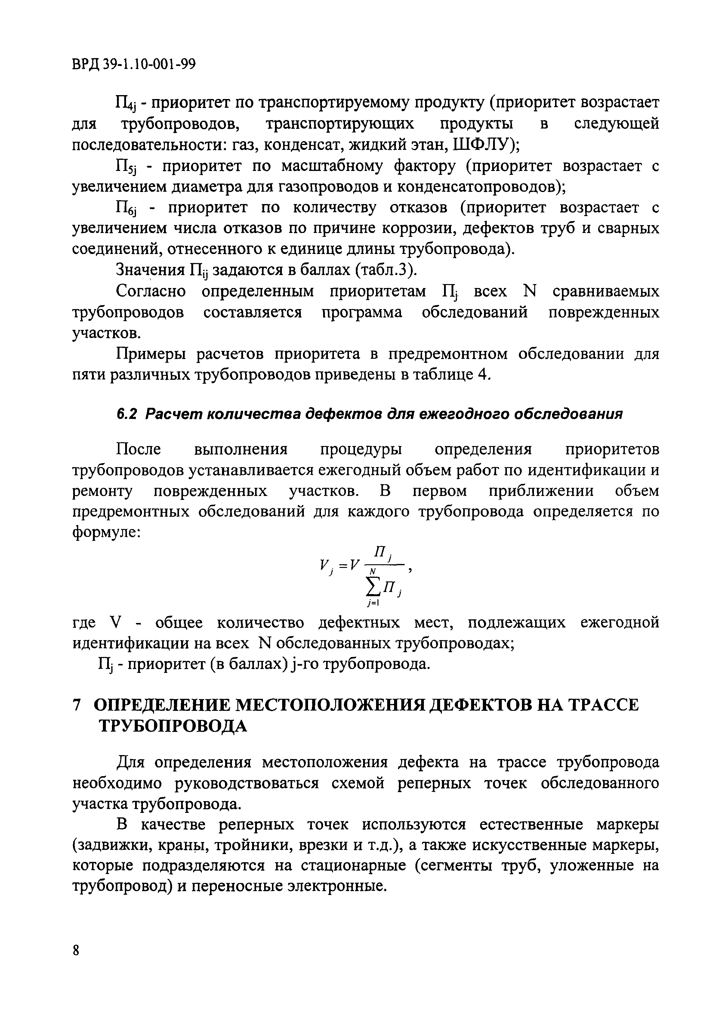 ВРД 39-1.10-001-99