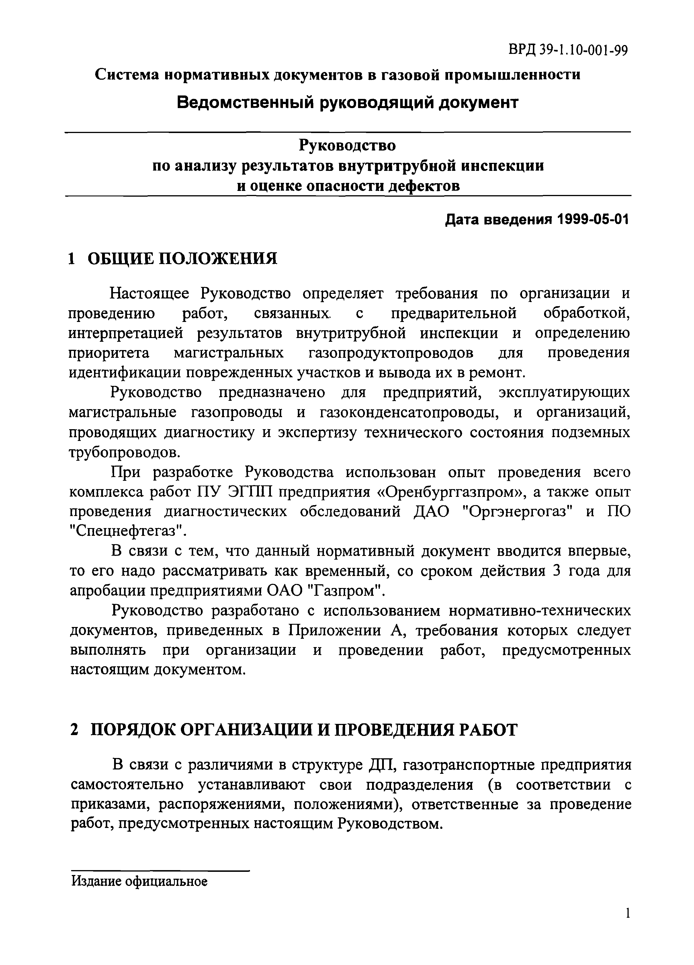 ВРД 39-1.10-001-99