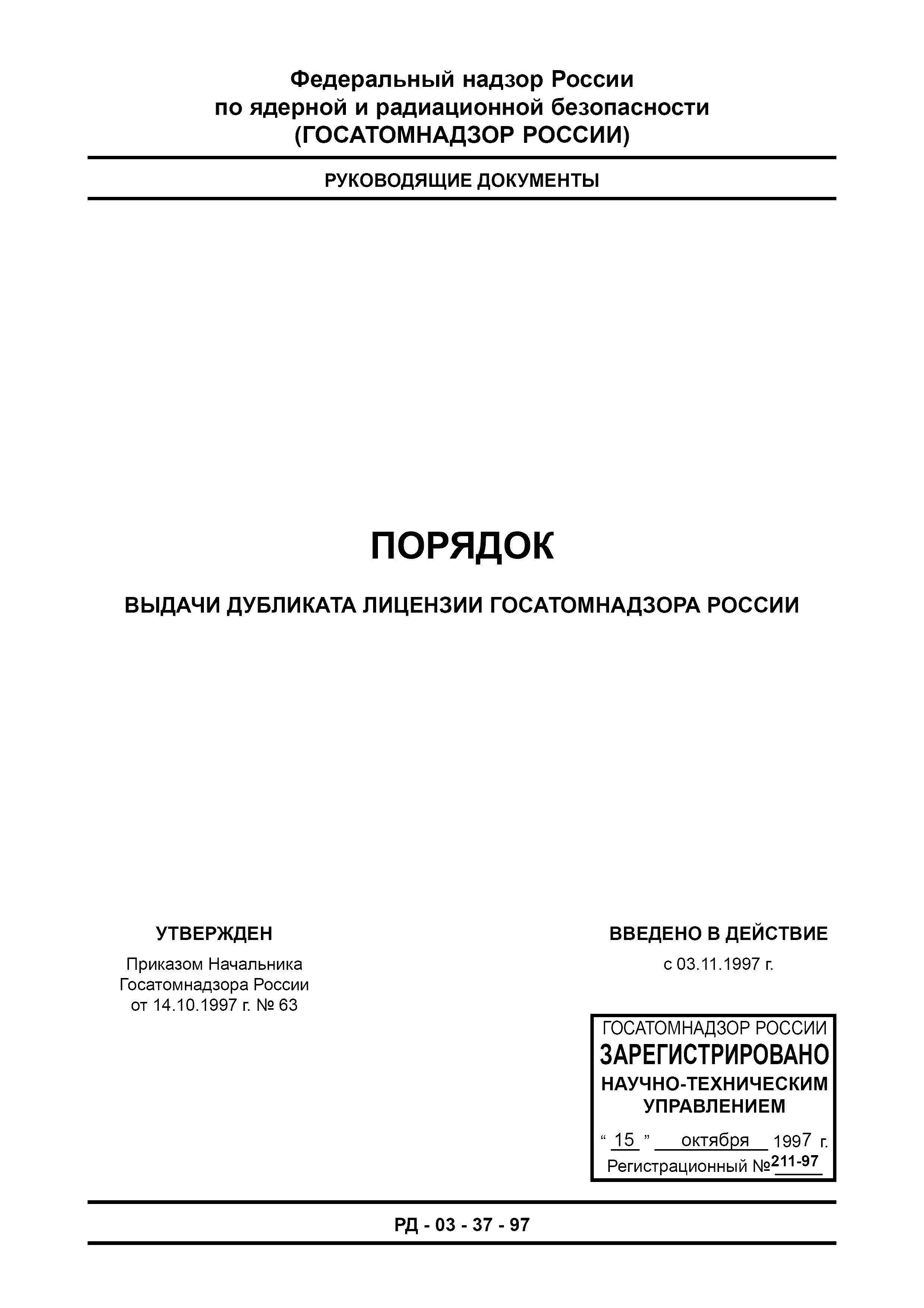 Скачать РД 03-37-97 Порядок выдачи дубликата лицензии Госатомнадзора России