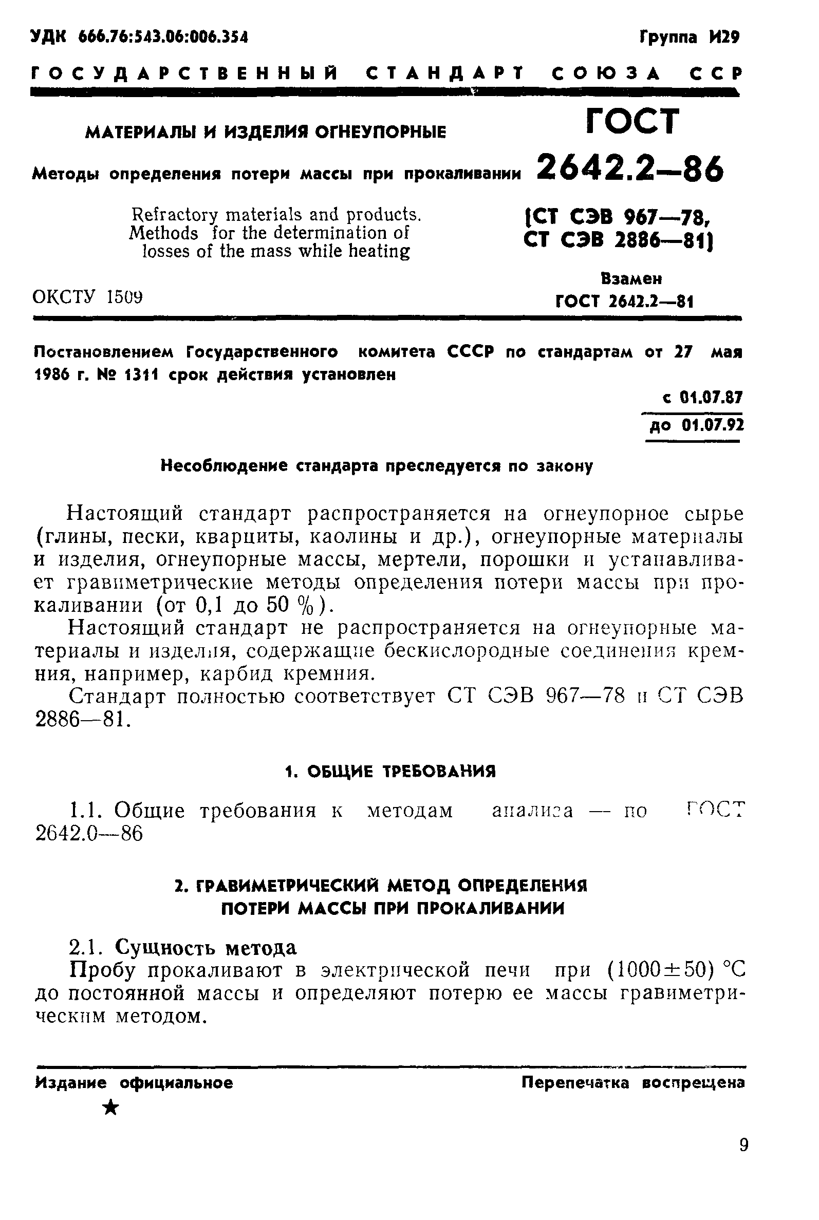 ГОСТ 2642.2-86