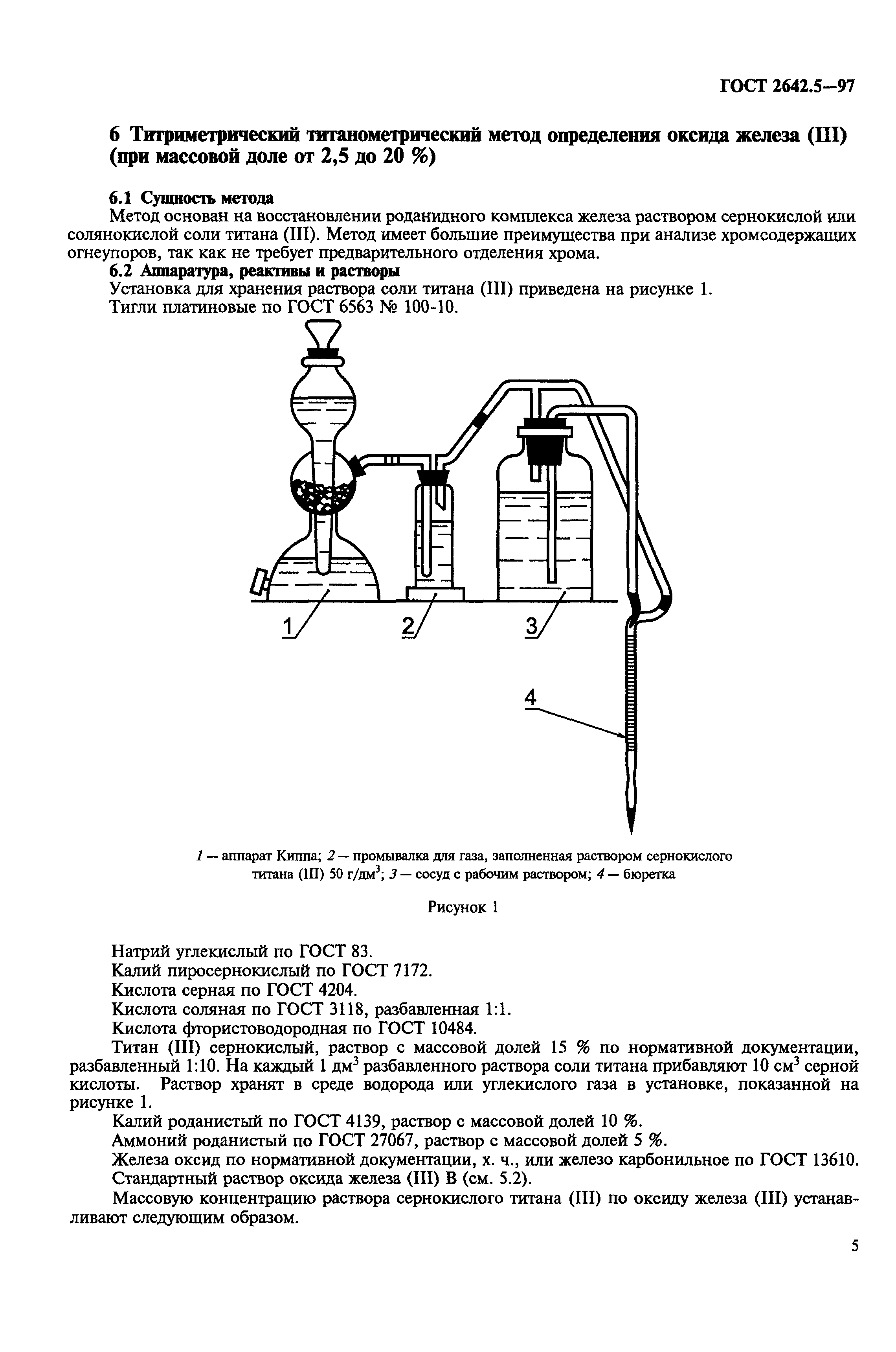 ГОСТ 2642.5-97