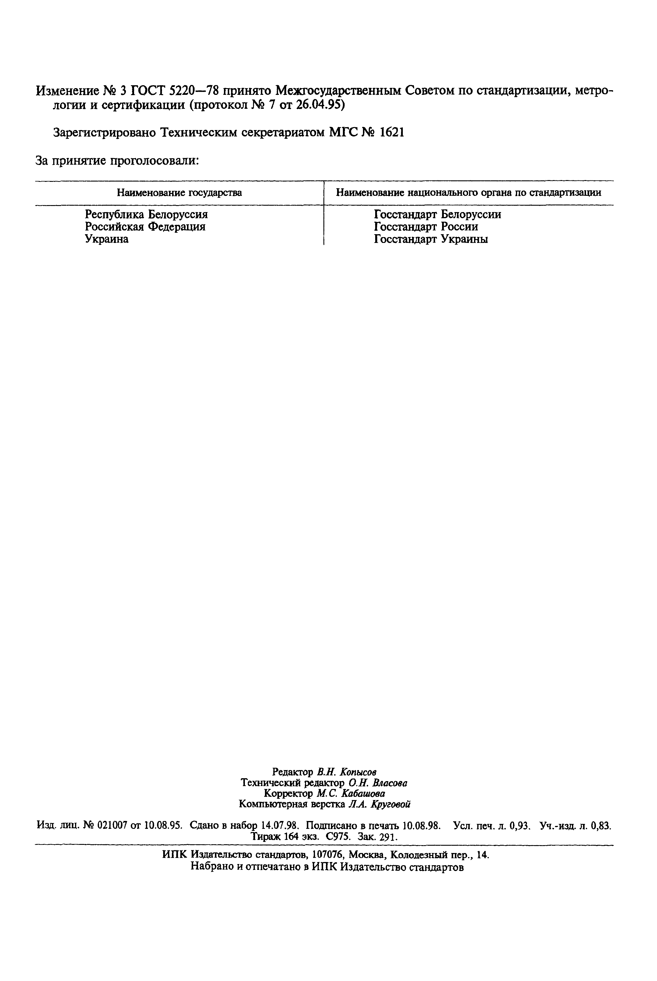 ГОСТ 5220-78