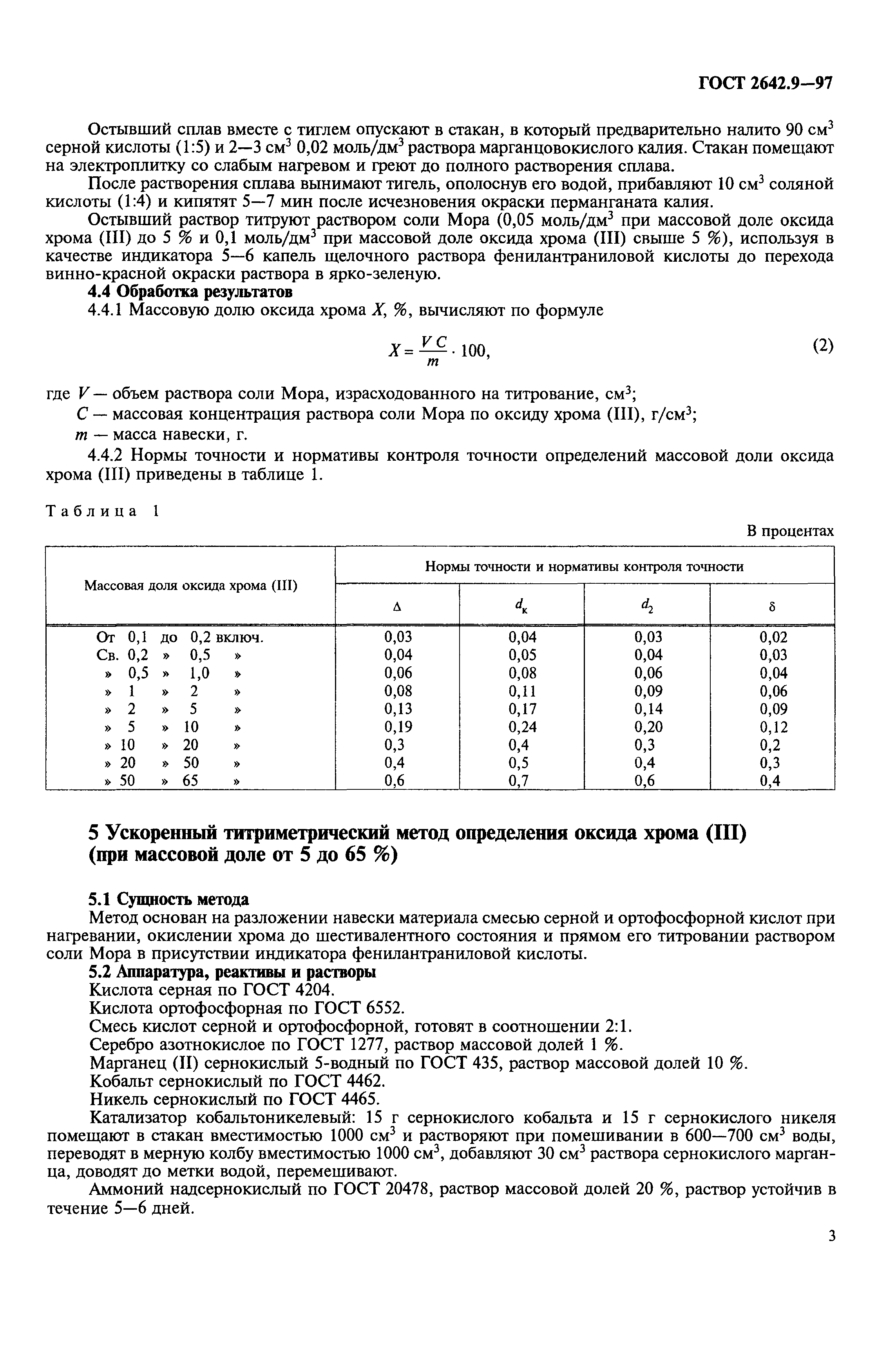 ГОСТ 2642.9-97