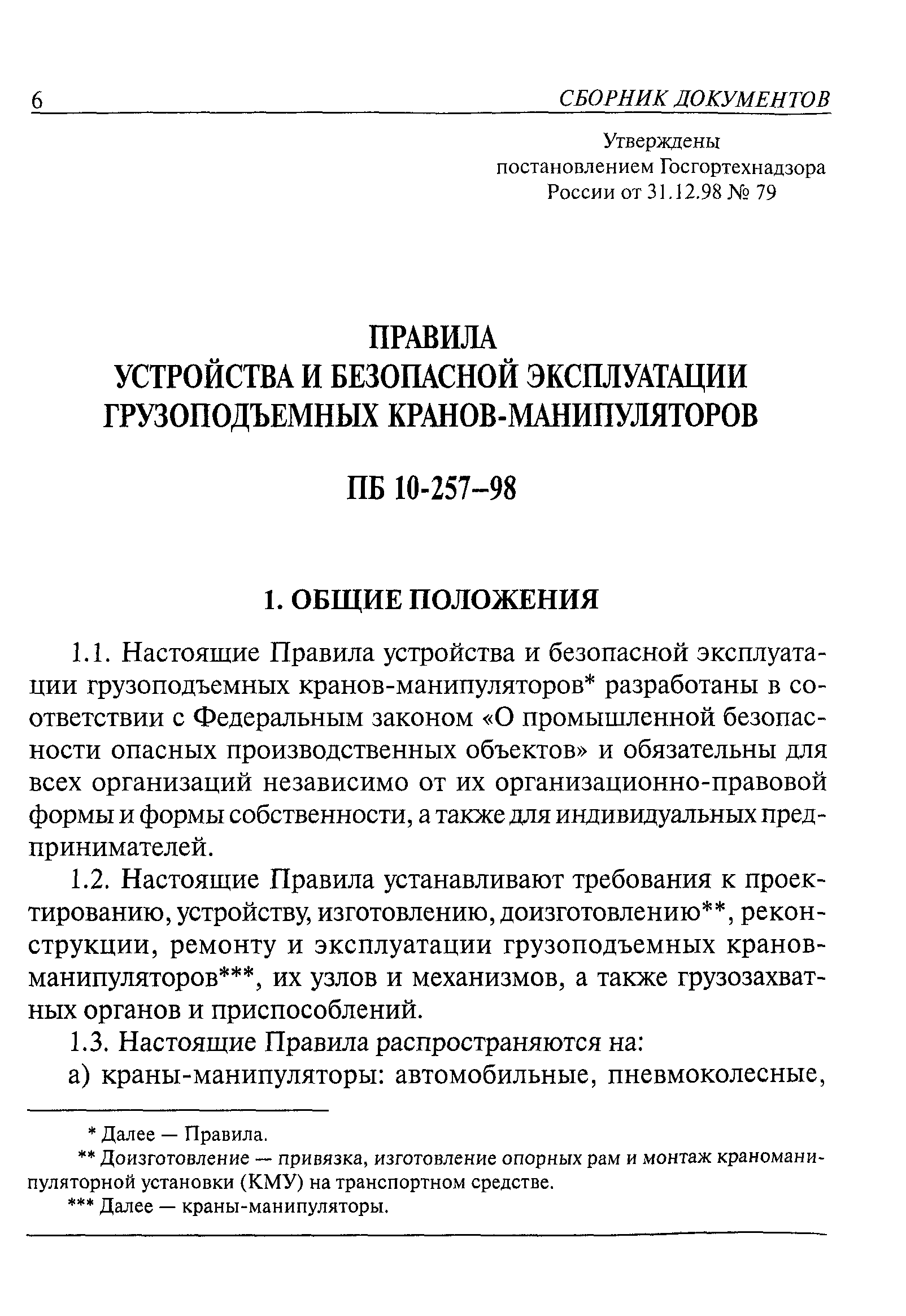 Скачать ПБ 10-257-98 Правила устройства и безопасной эксплуатации грузоподъемных  кранов-манипуляторов