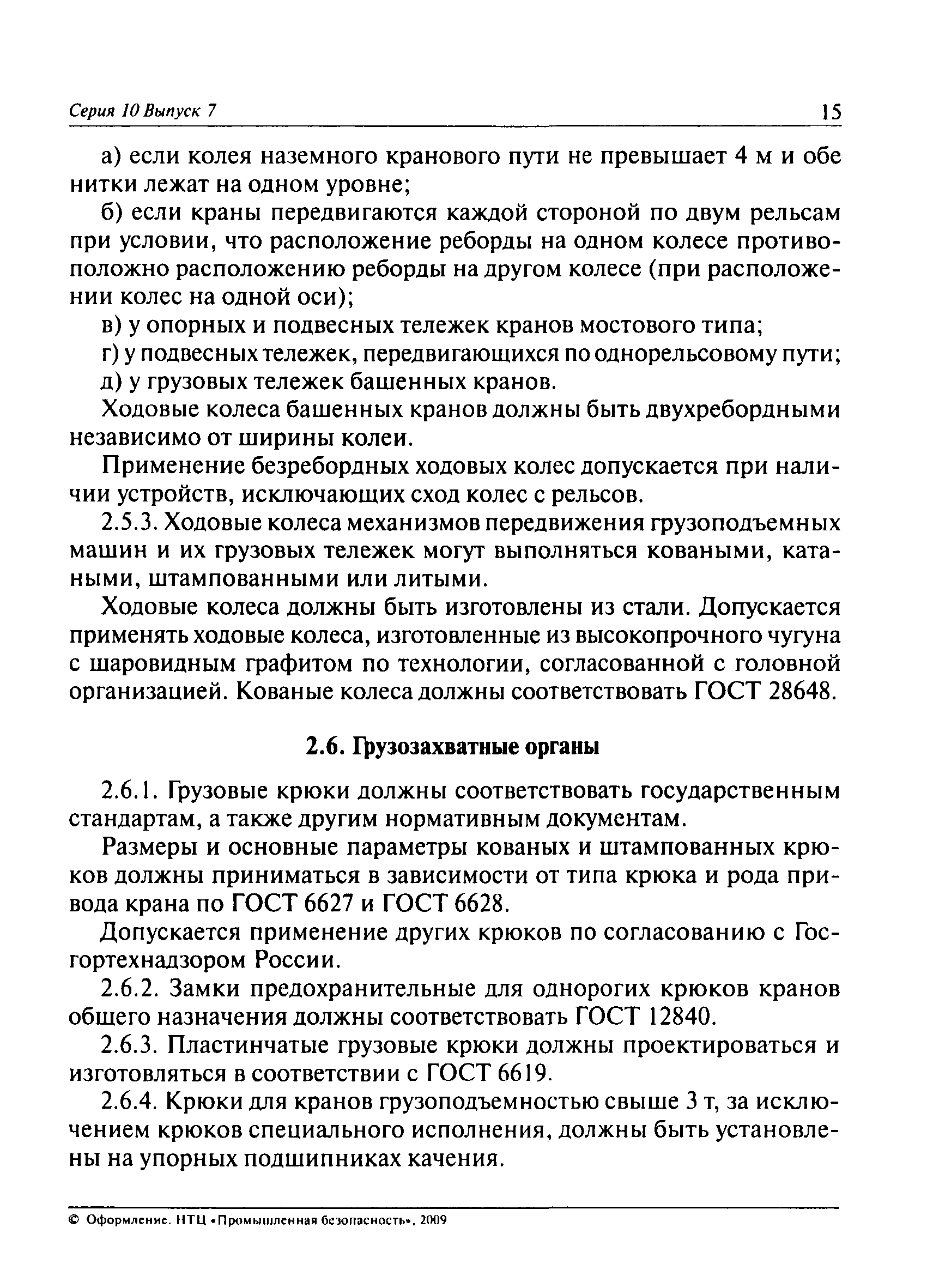 Скачать ПБ 10-382-00 Правила устройства и безопасной эксплуатации  грузоподъемных кранов